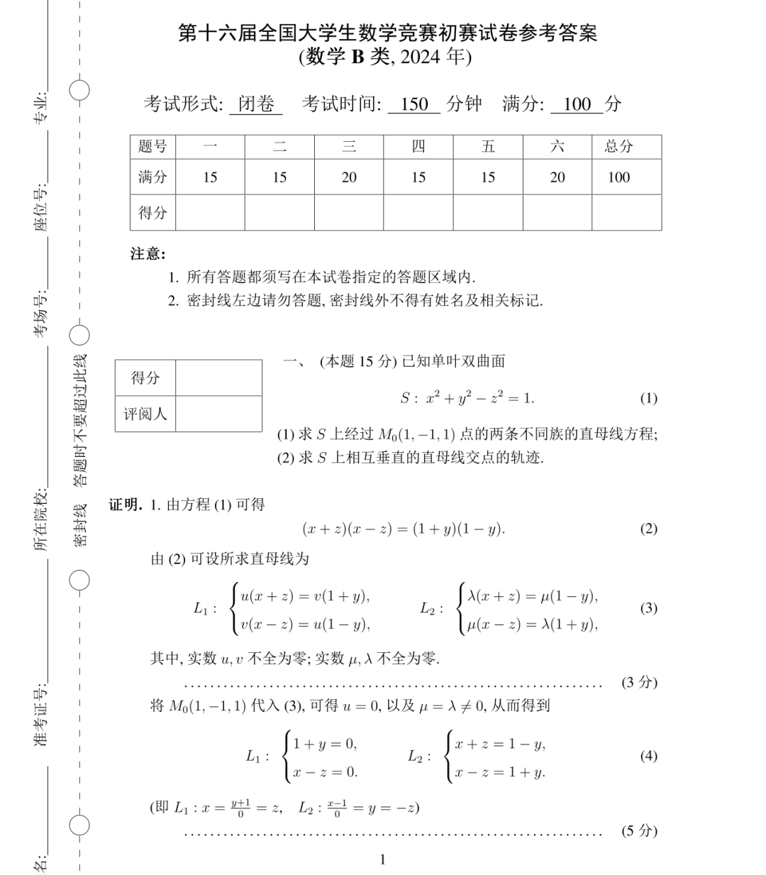 2024年第16届全国大学生数学竞赛初赛参考答案（数学B类）