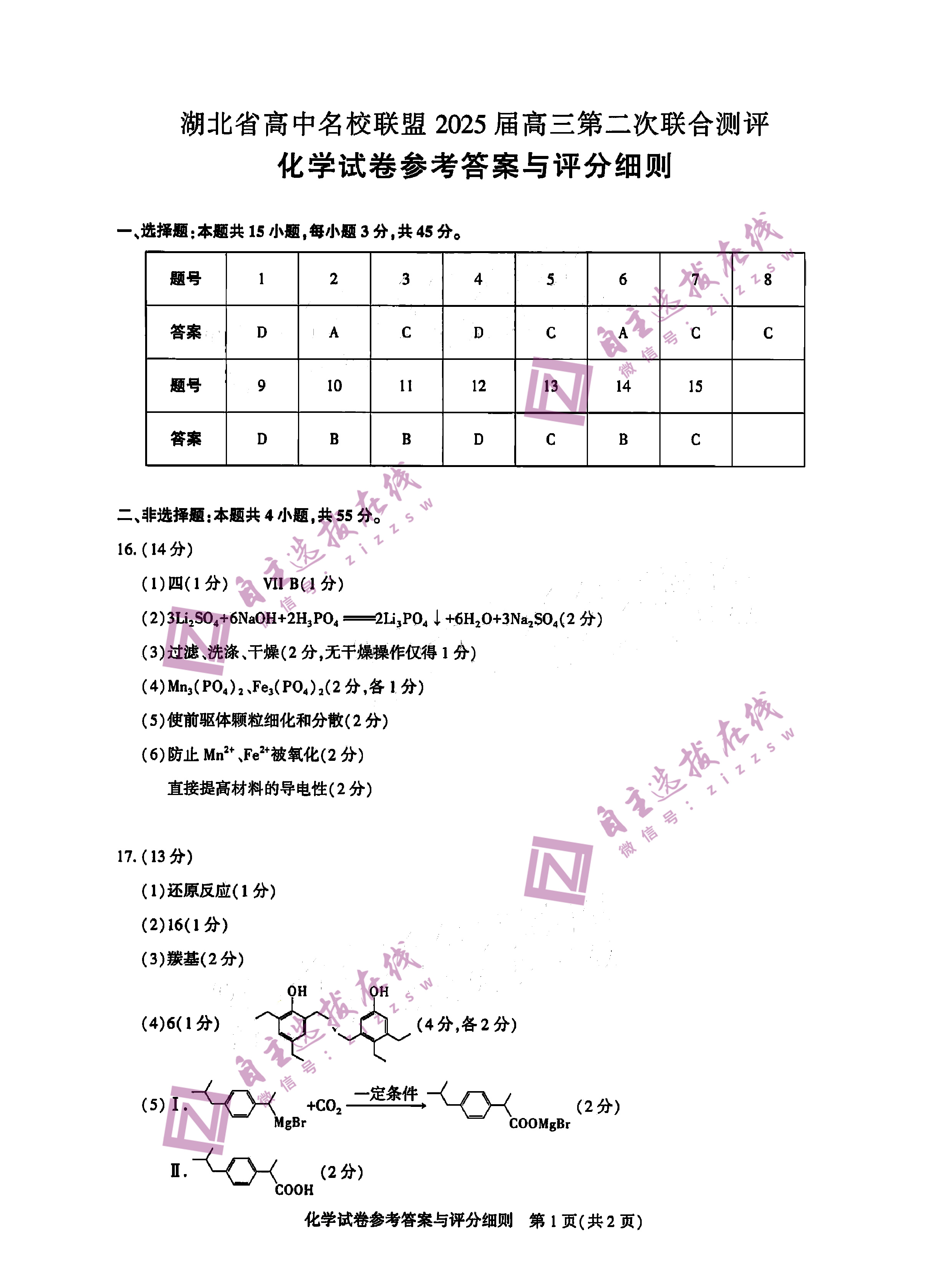 湖北高中名校联盟（圆创联盟 ）2025届高三第二次联合测评化学试题及答案