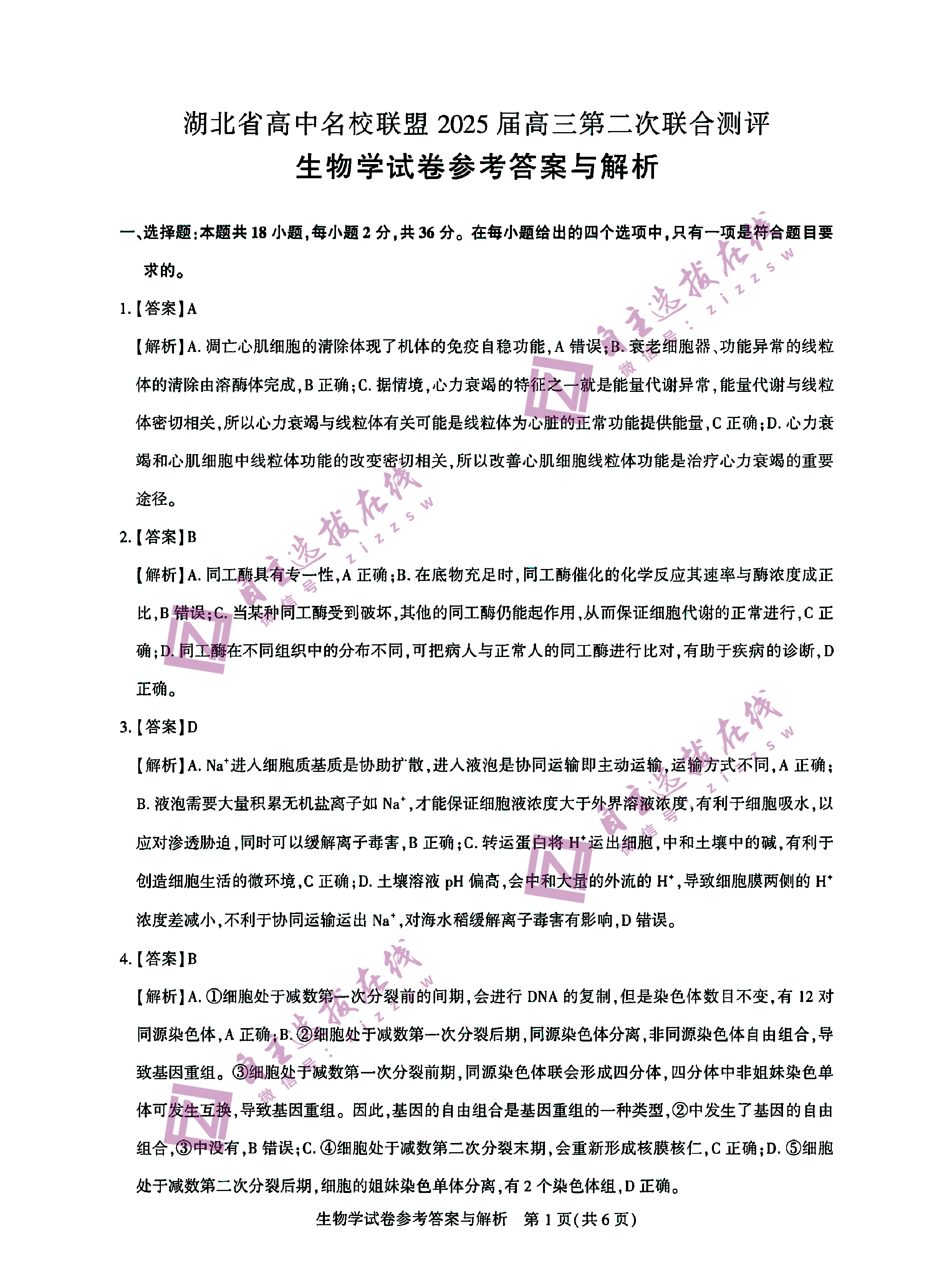 湖北高中名校联盟（圆创联盟 ）2025届高三第二次联合测评生物试题及答案