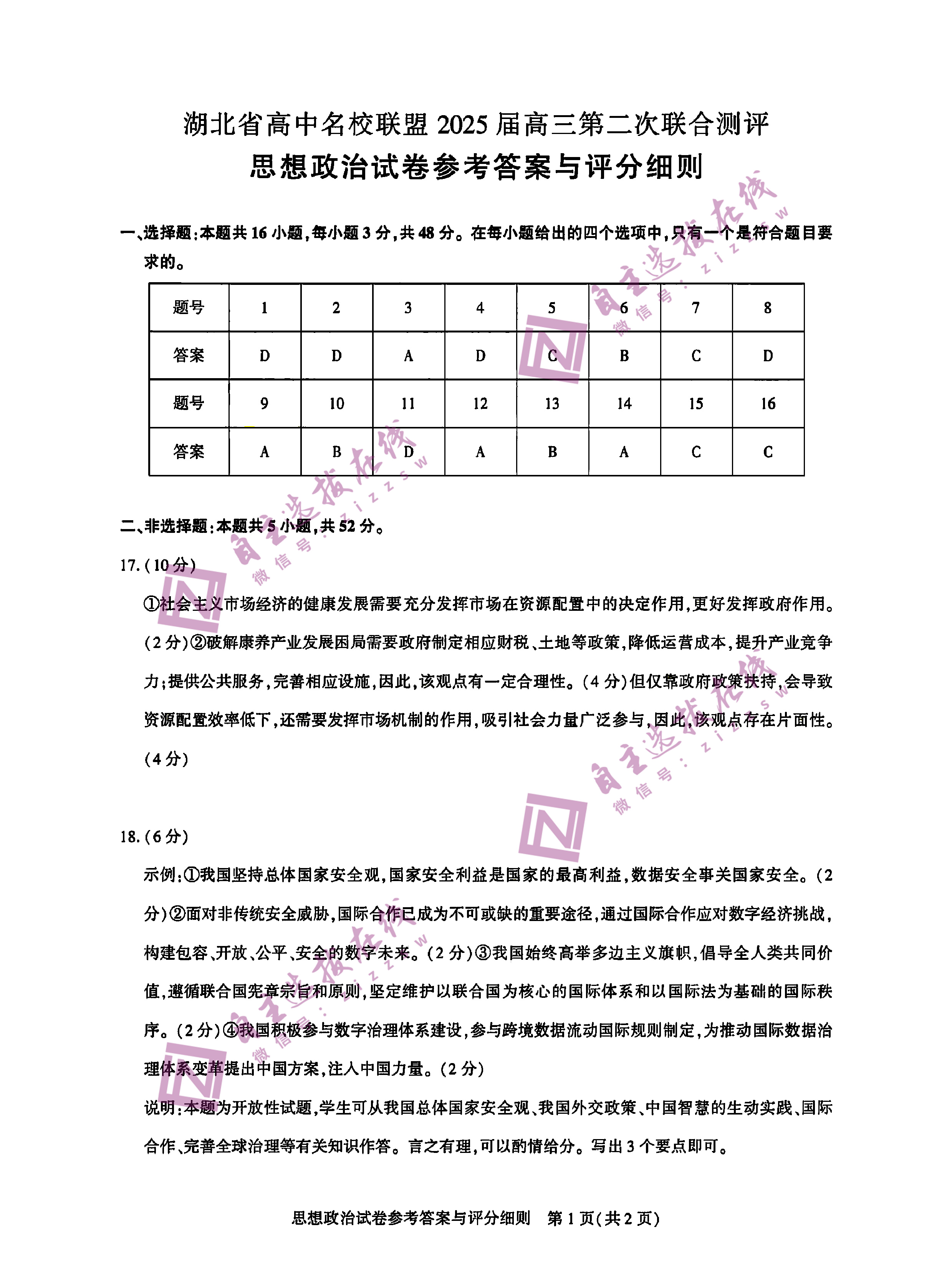 湖北高中名校联盟（圆创联盟 ）2025届高三第二次联合测评政治试题及答案