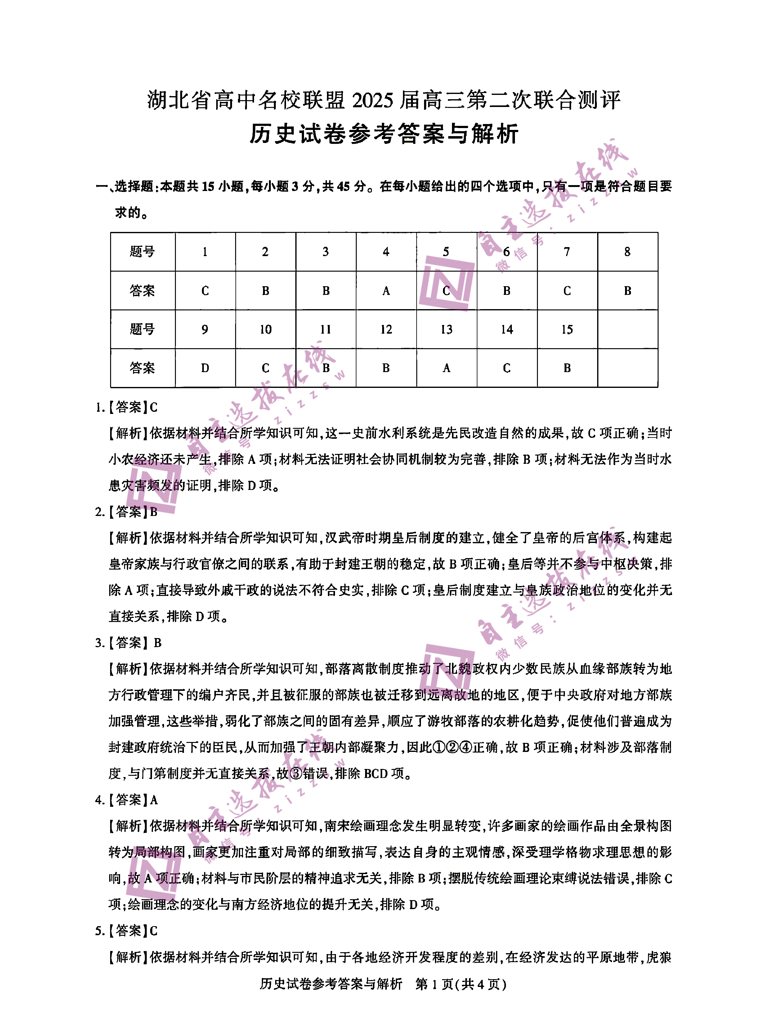 湖北高中名校联盟（圆创联盟 ）2025届高三第二次联合测评历史试题及答案