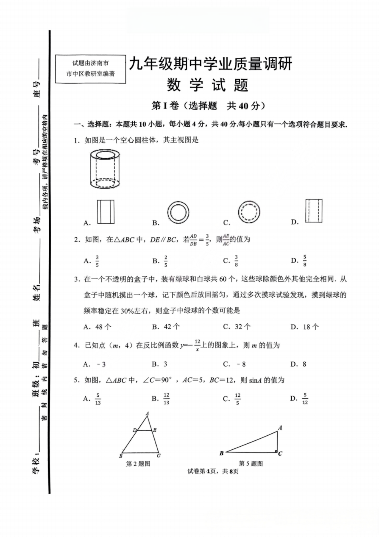 山东济南市中区2024年11月初三期中数学试题及答案