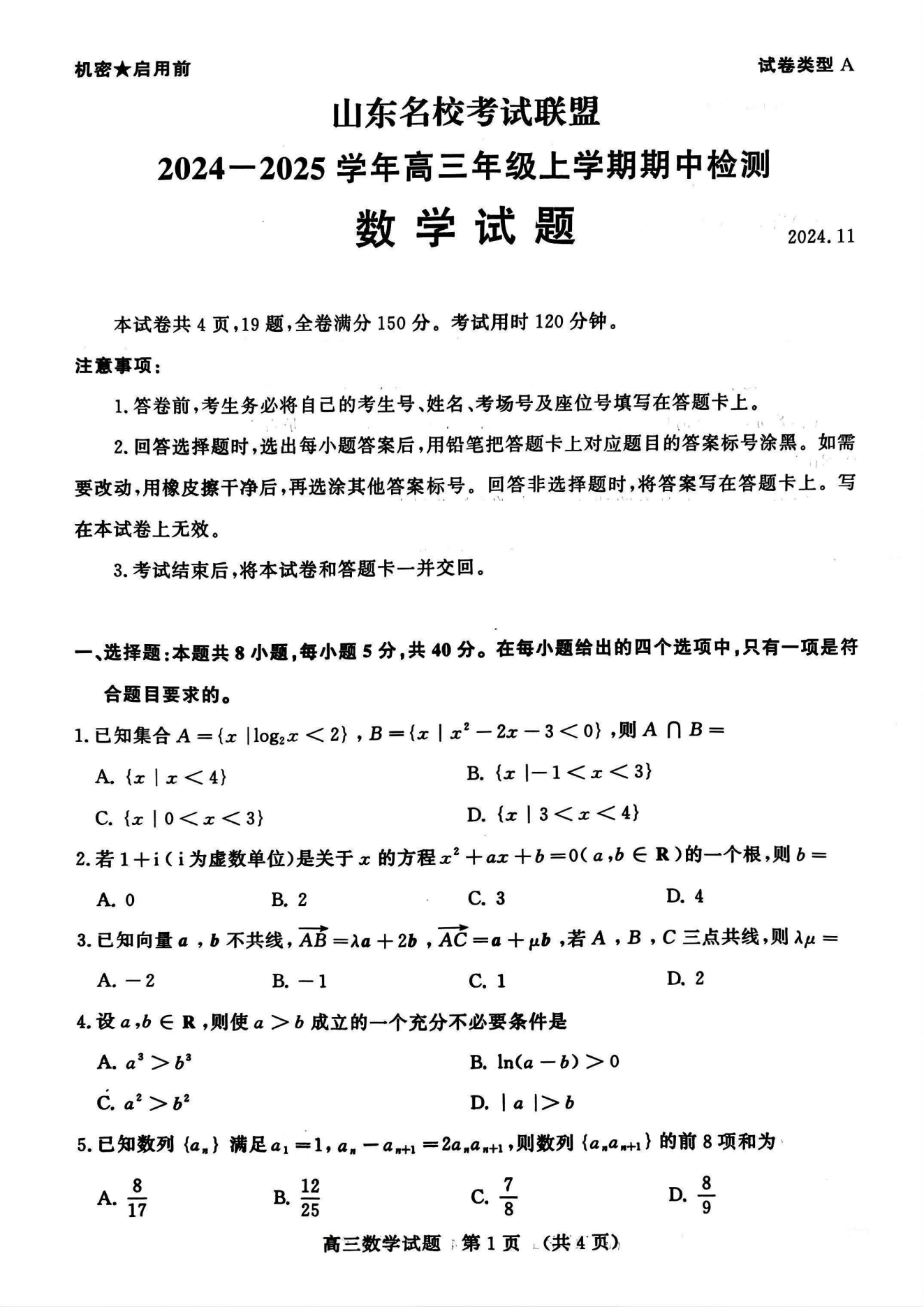 山东名校考试联盟2024年济南高三期中检测数学试题及答案