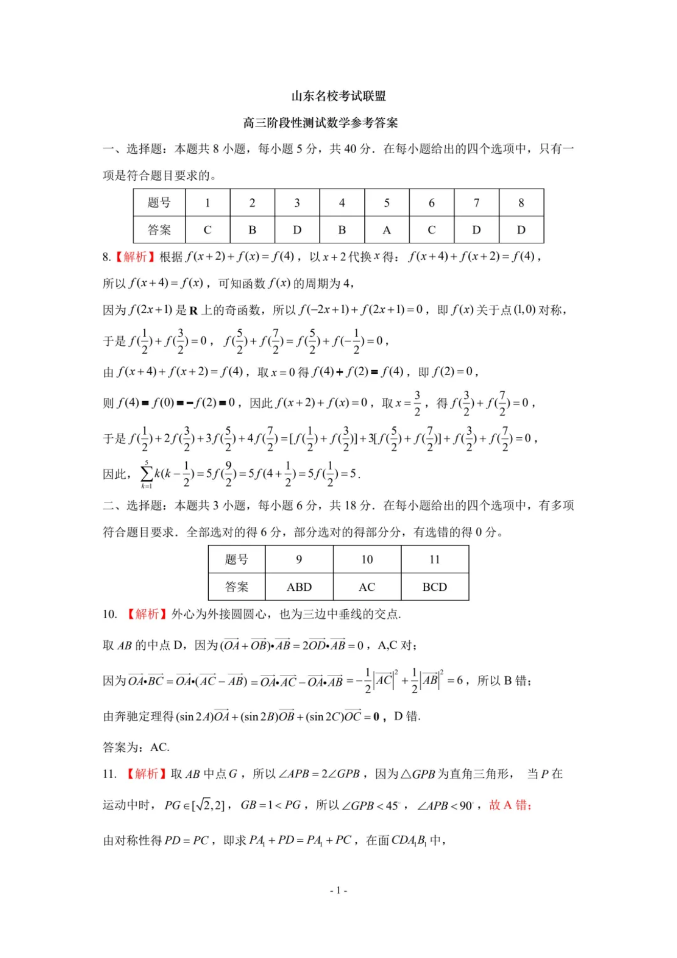 山东名校考试联盟2024年济南高三期中检测数学试题及答案