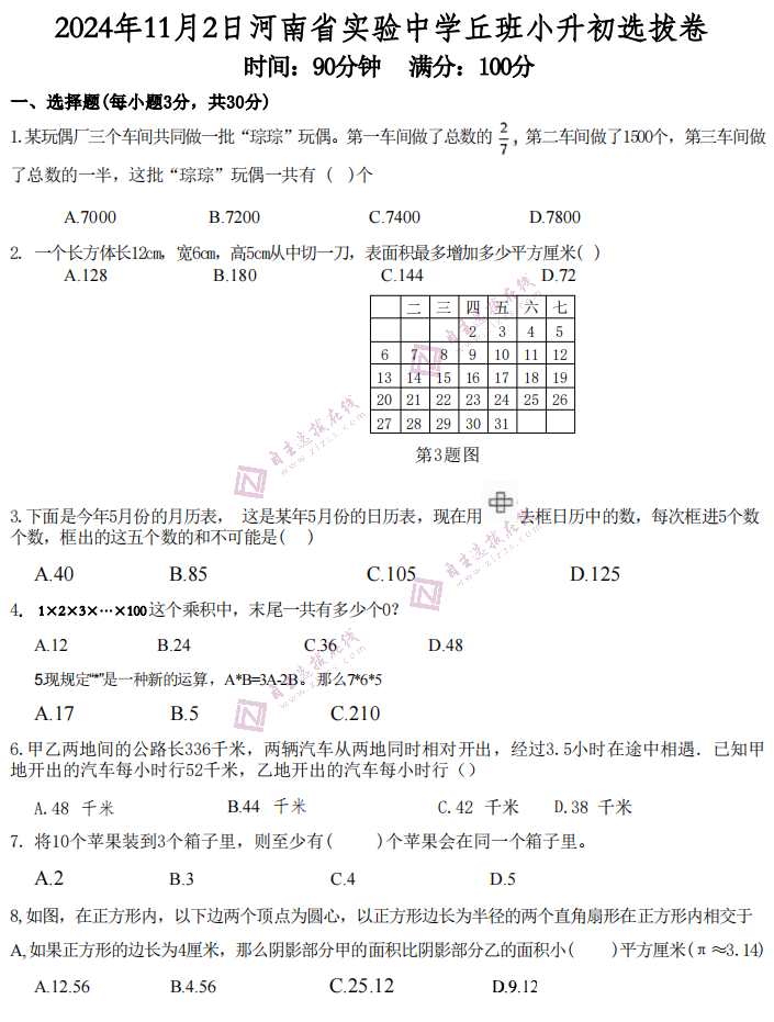 2024年河南省实验中学丘班小升初选拔卷试题出炉