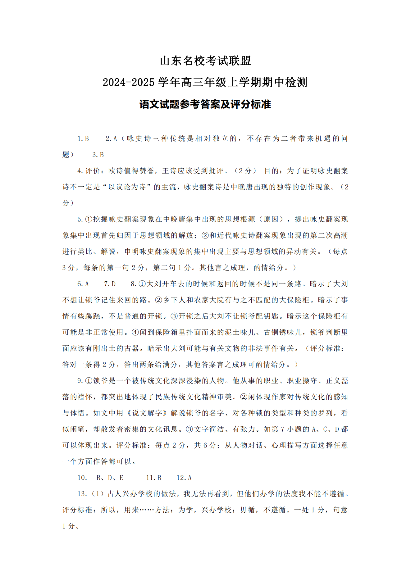 山东名校考试联盟2024年济南高三期中检测语文试题及答案