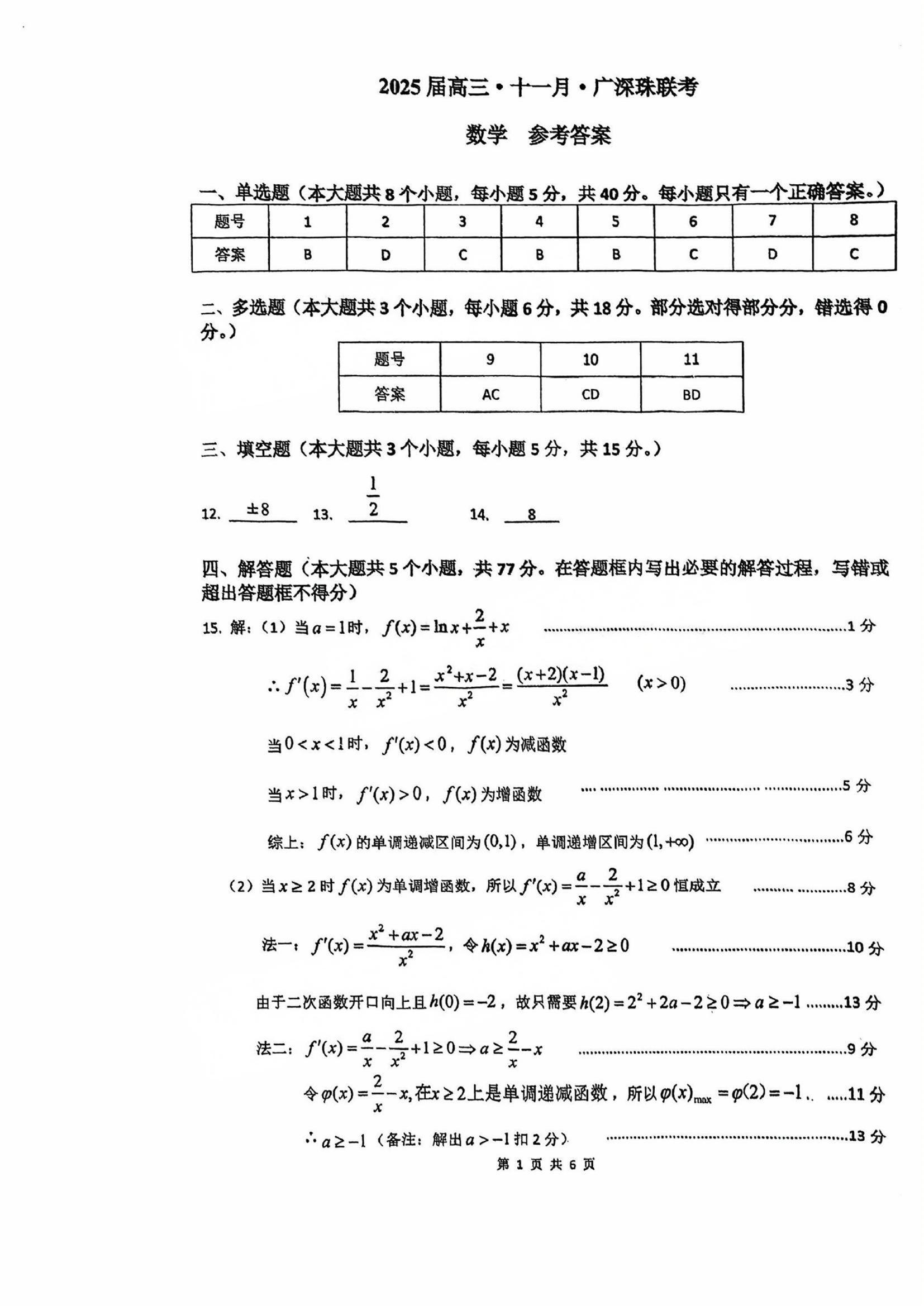 2025届高三11月广深珠百校联考数学试题及答案