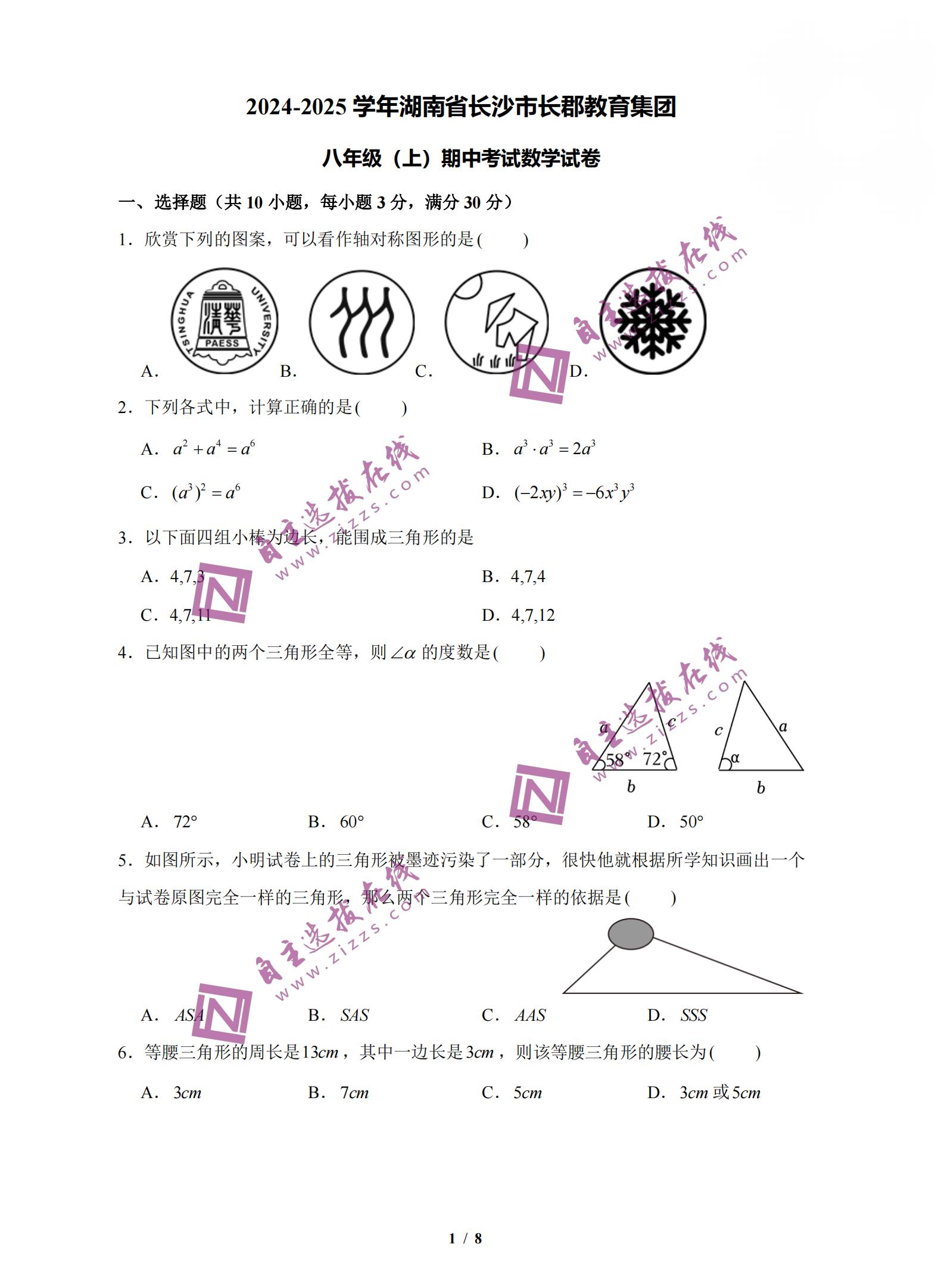 2024-2025学年长郡教育集团八年级上学期期中数学试卷及答案