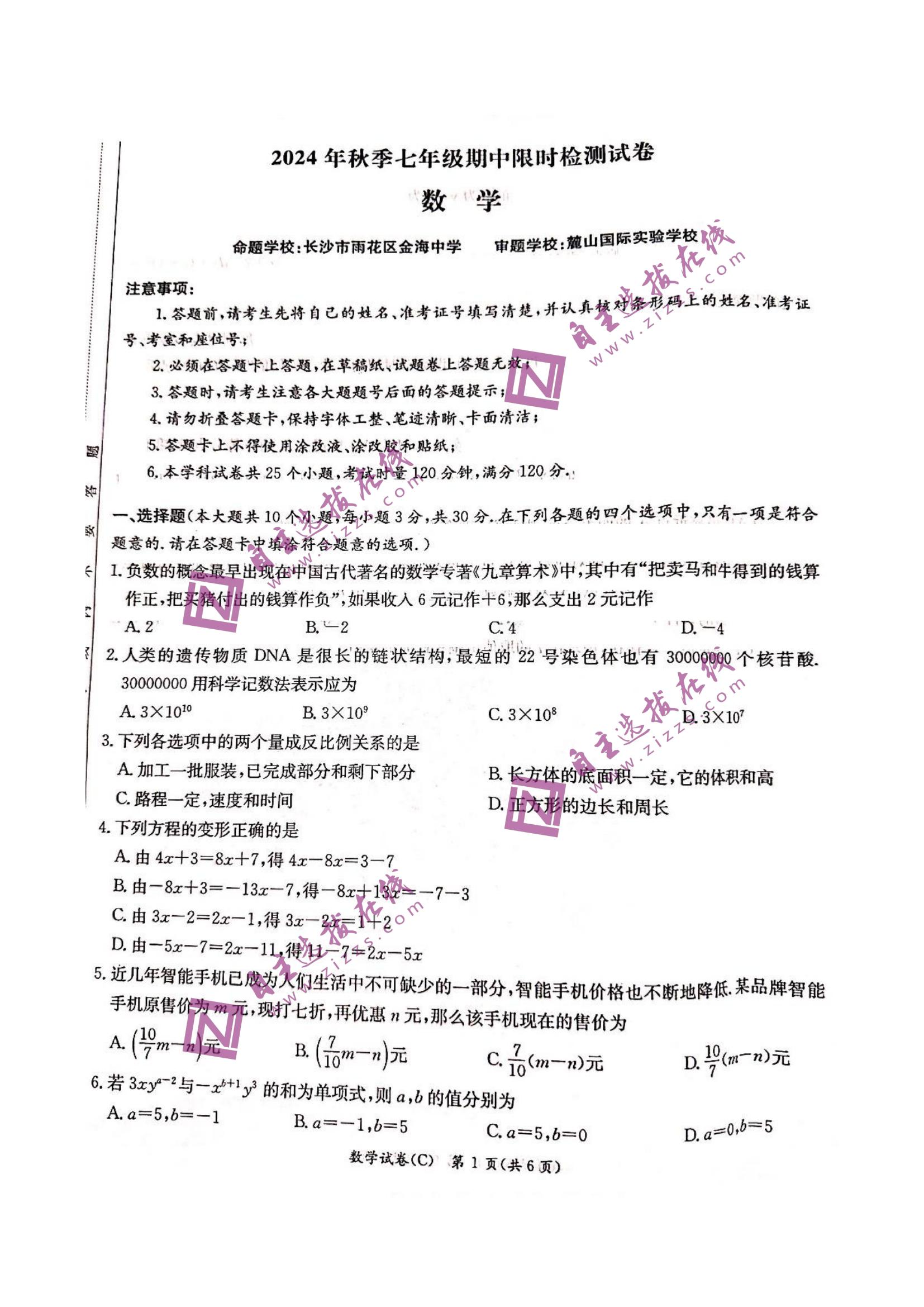 长郡集团2024年秋季七年级期中数学试题及答案