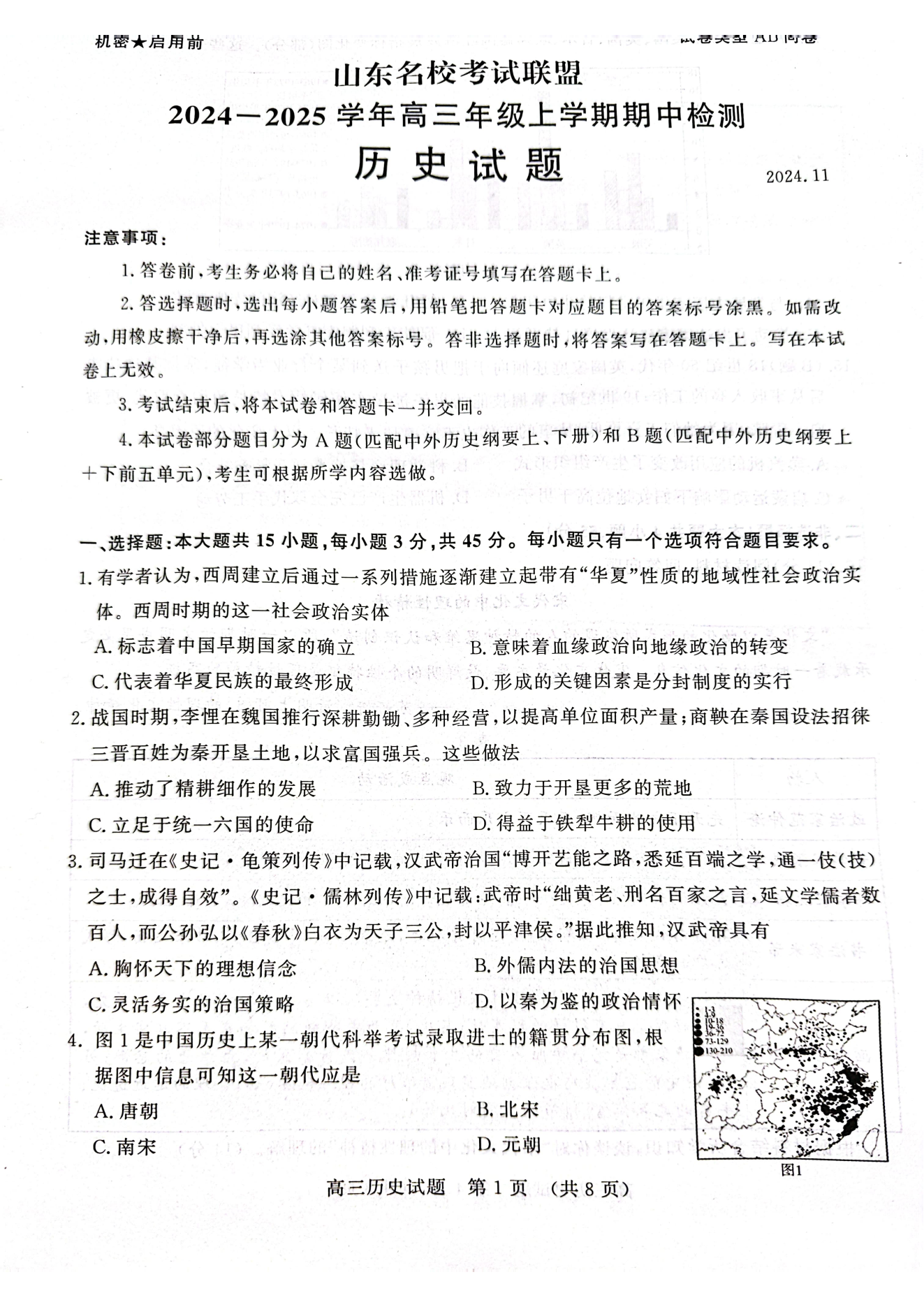 山东名校考试联盟2024年济南高三期中检测历史试题及答案