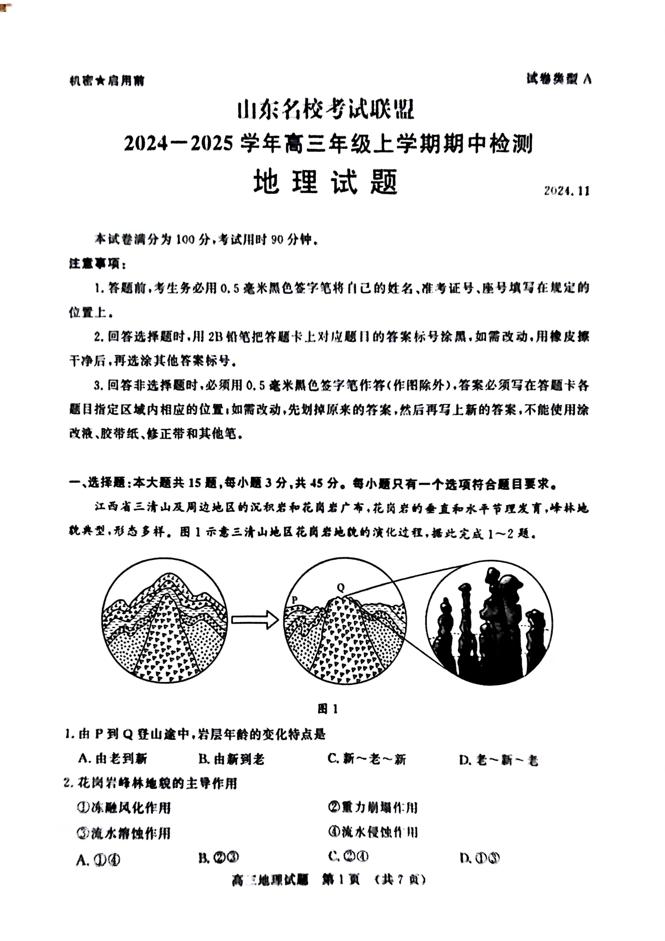 山东名校考试联盟2024年济南高三期中检测地理试题及答案