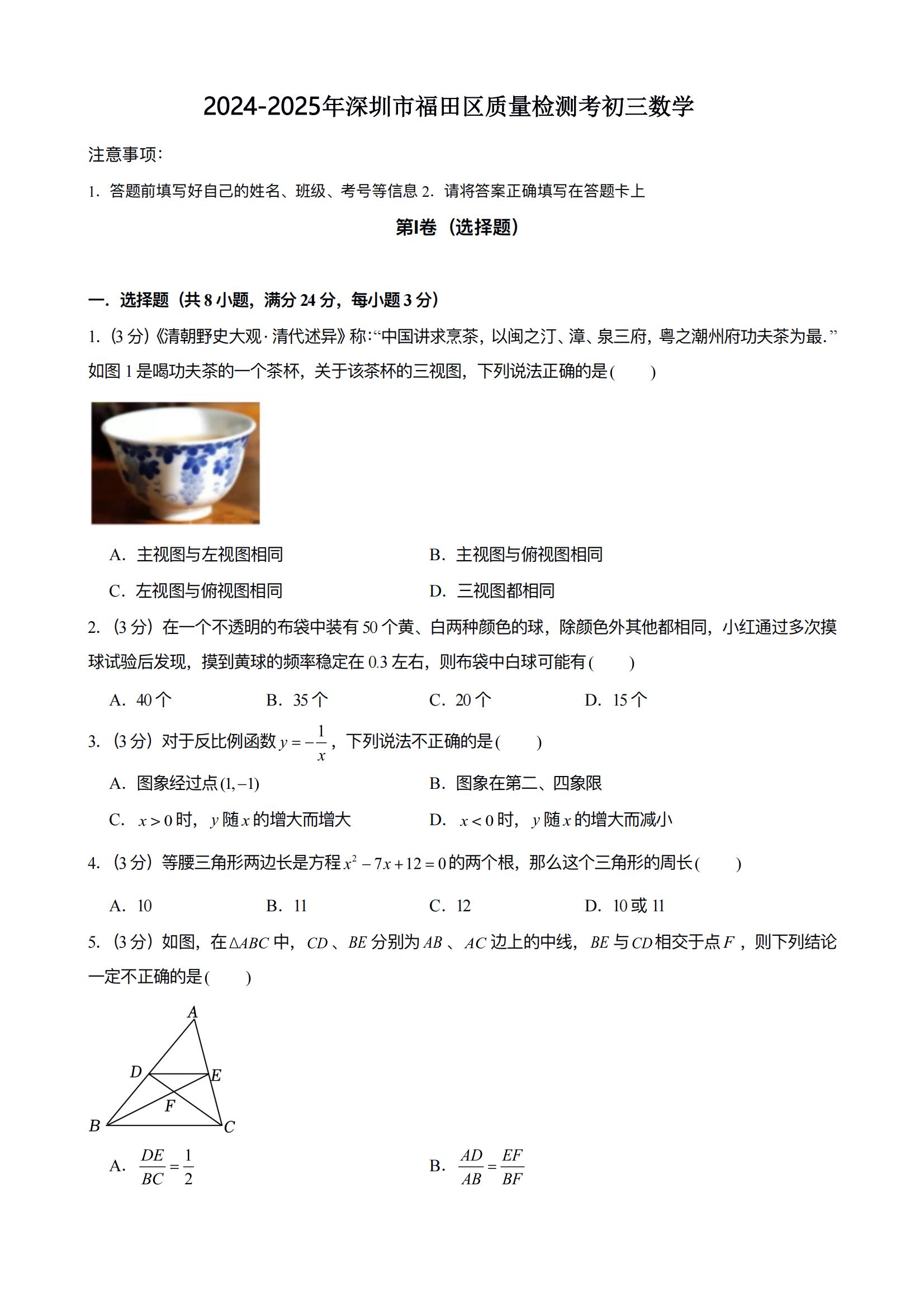 2024-2025学年深圳市福田区初三期中考数学试题及答案