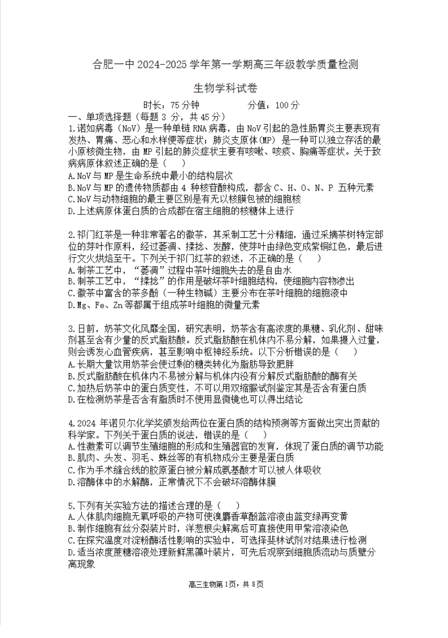 合肥一中2025届高三11月月考生物试题和答案