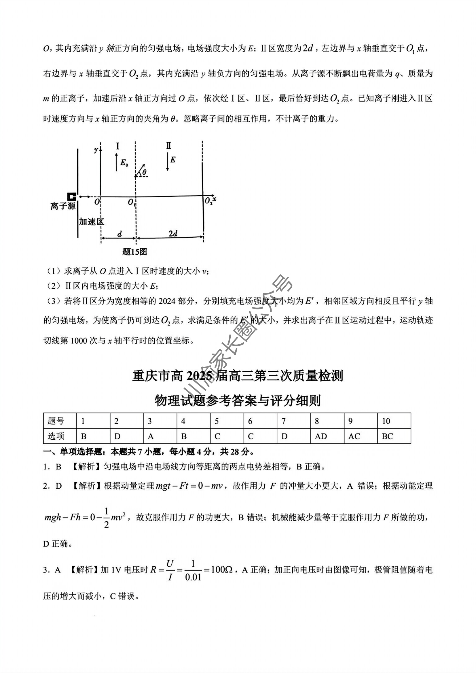 2024年11月重庆市南开中学高2025届质量检测(三)物理试题及答案