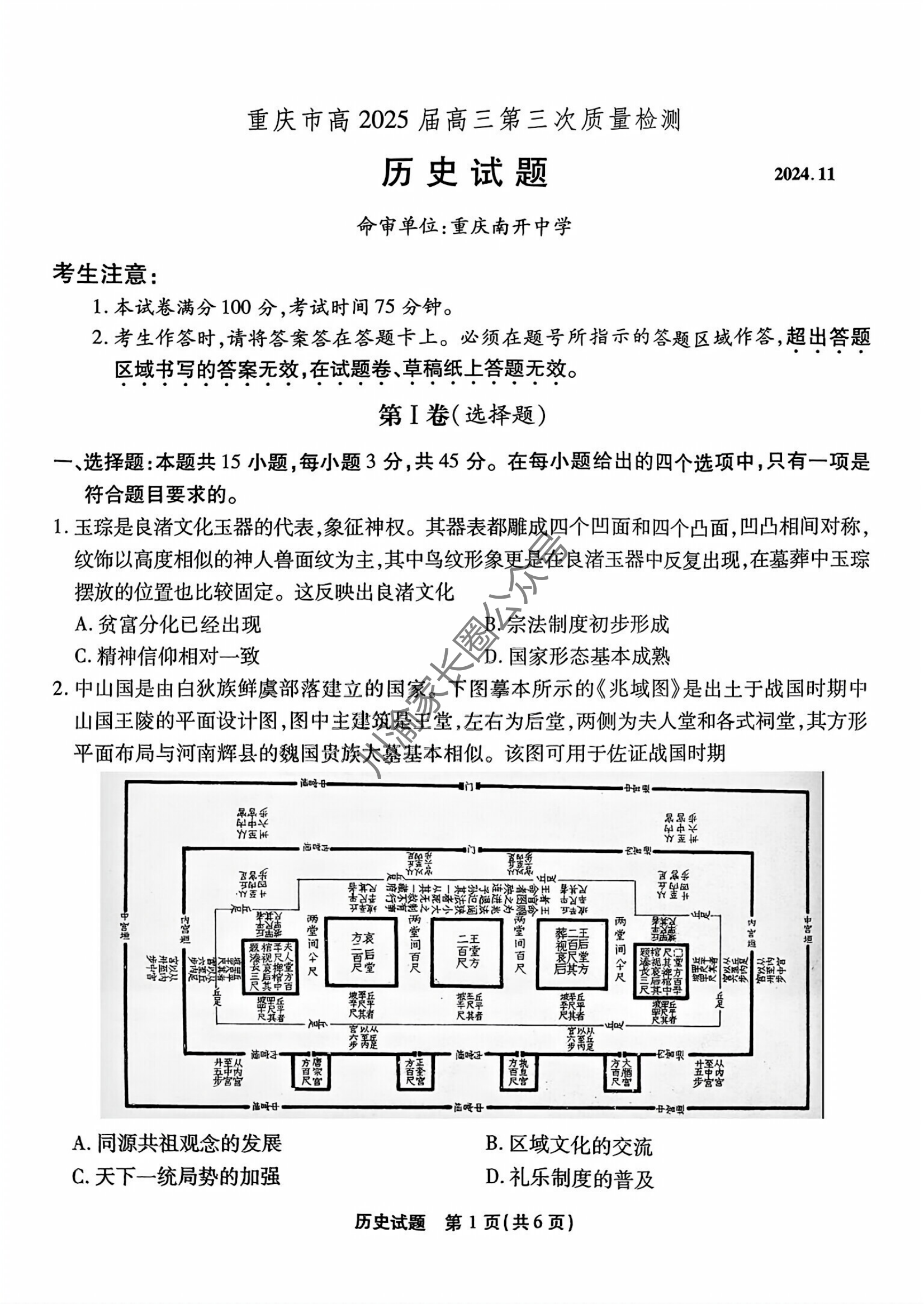 2024年11月重庆市南开中学高2025届质量检测(三)历史试题及答案