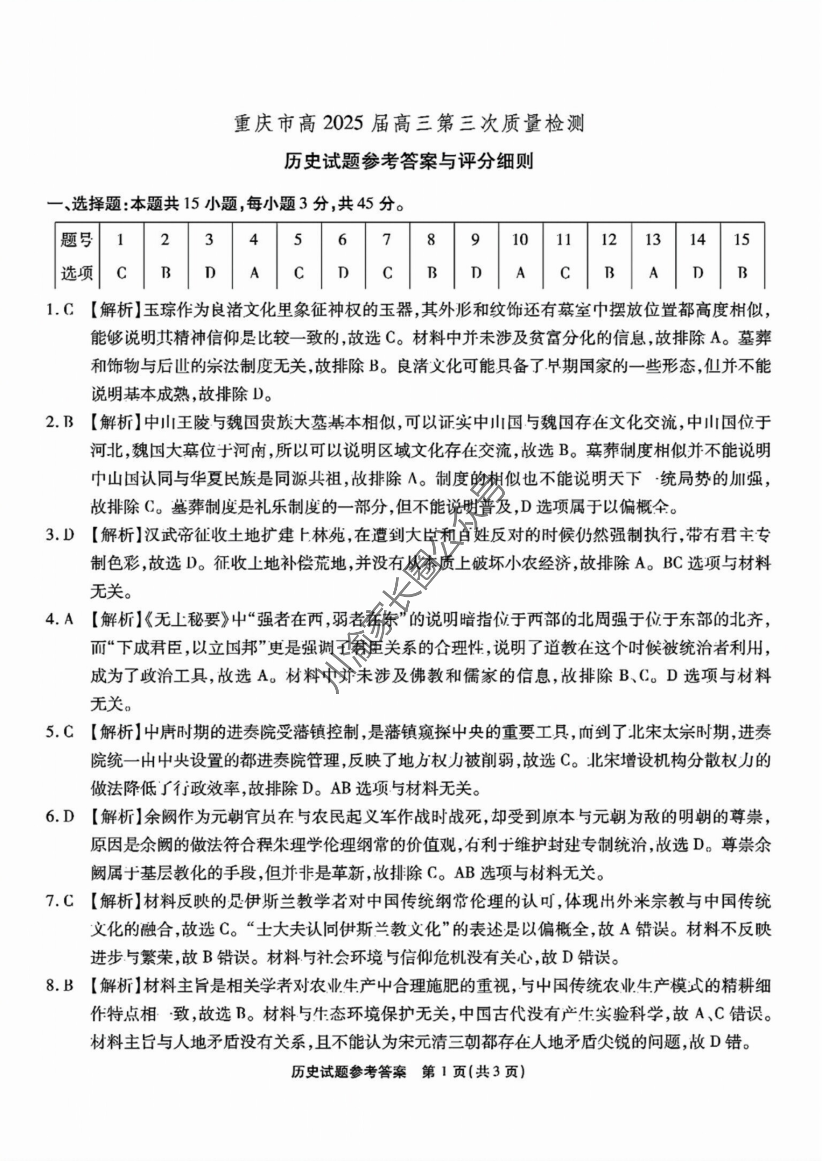 2024年11月重庆市南开中学高2025届质量检测(三)历史试题及答案