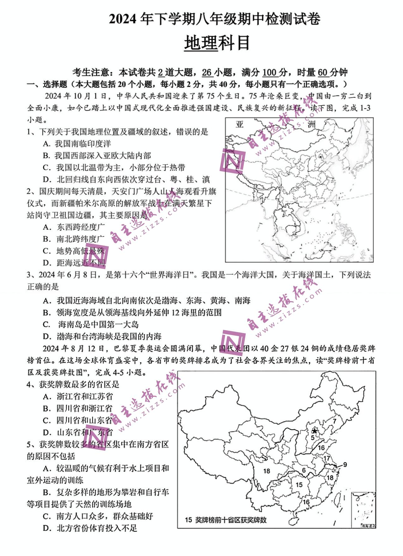 2024-2025学年长郡教育集团八年级上学期期中地理试卷及答案