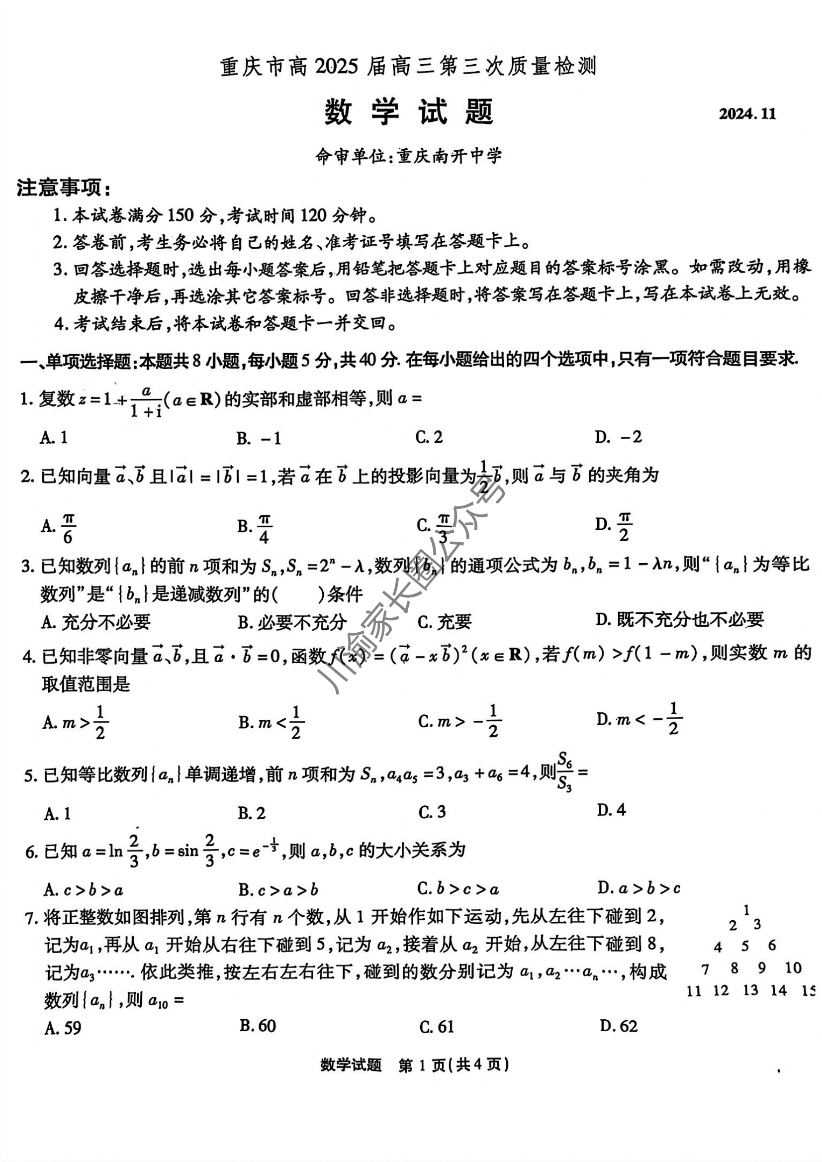 2024年11月重庆市南开中学高2025届质量检测(三)数学试题及答案