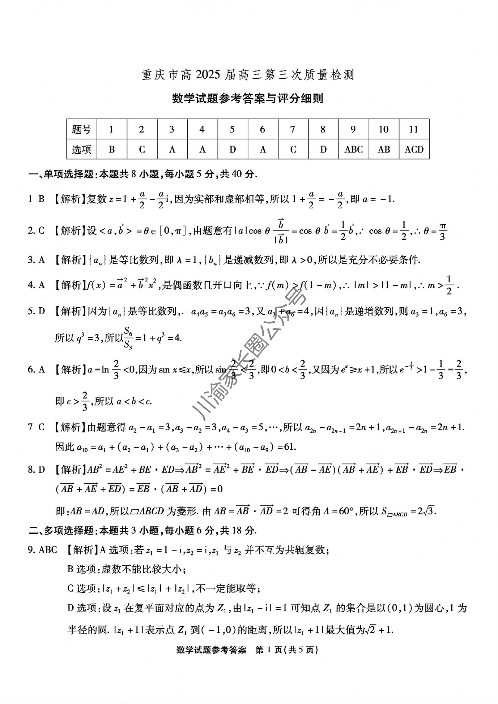 2024年11月重庆市南开中学高2025届质量检测(三)数学试题及答案