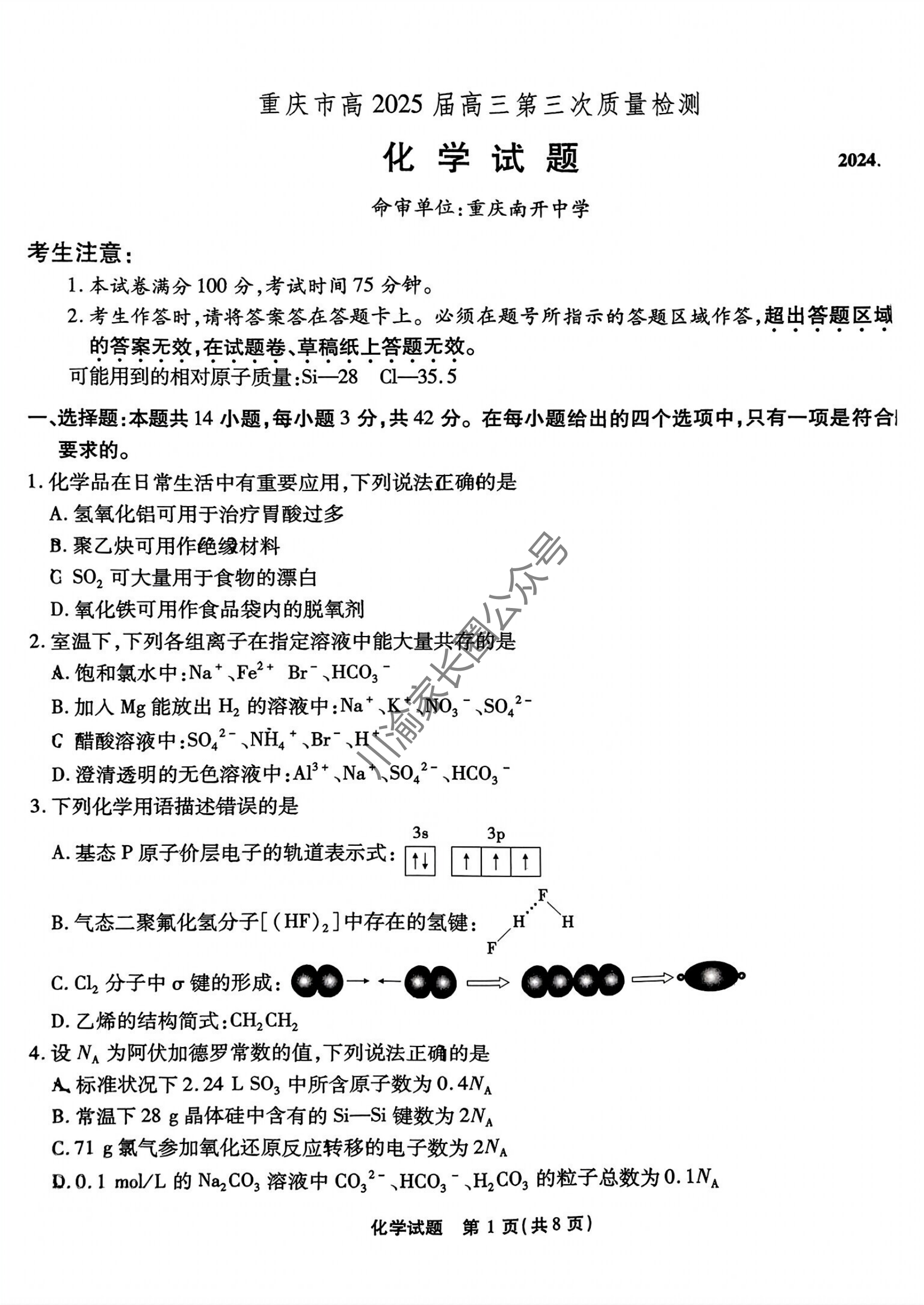 2024年11月重庆市南开中学高2025届质量检测(三)化学试题及答案-副本