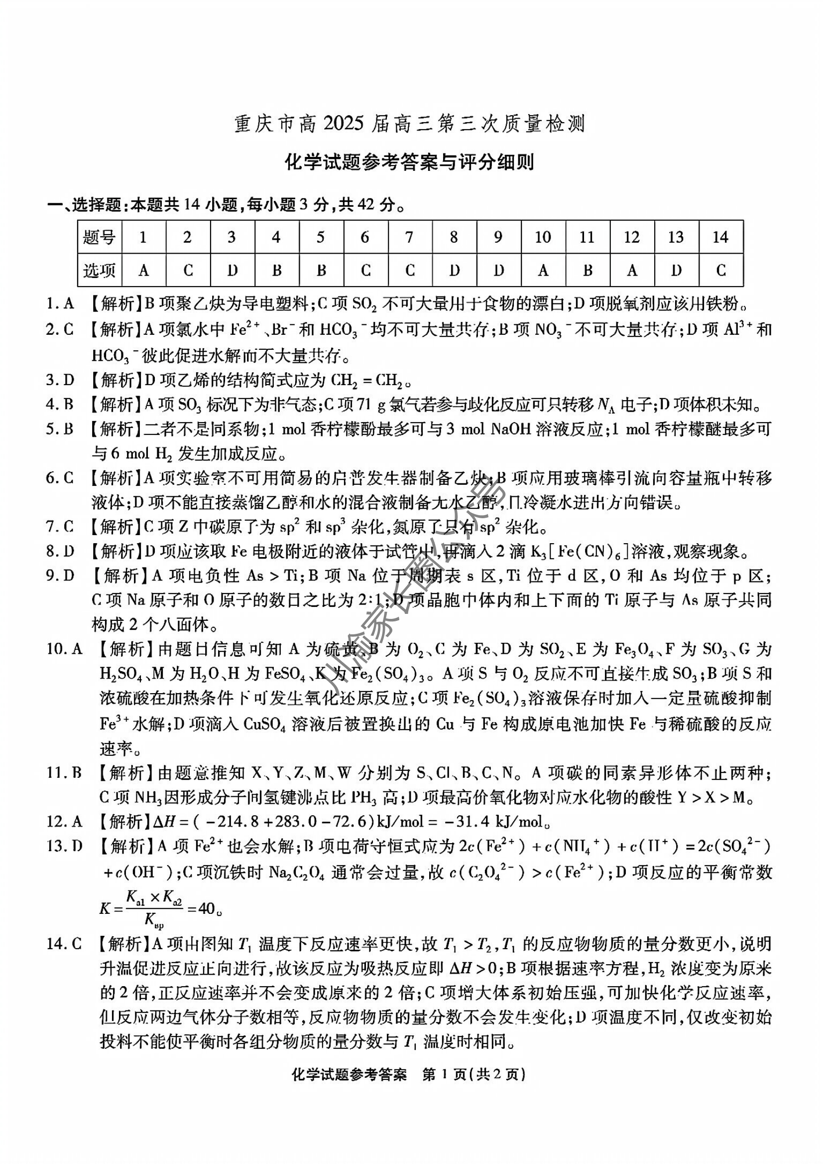 2024年11月重庆市南开中学高2025届质量检测(三)化学试题及答案-副本