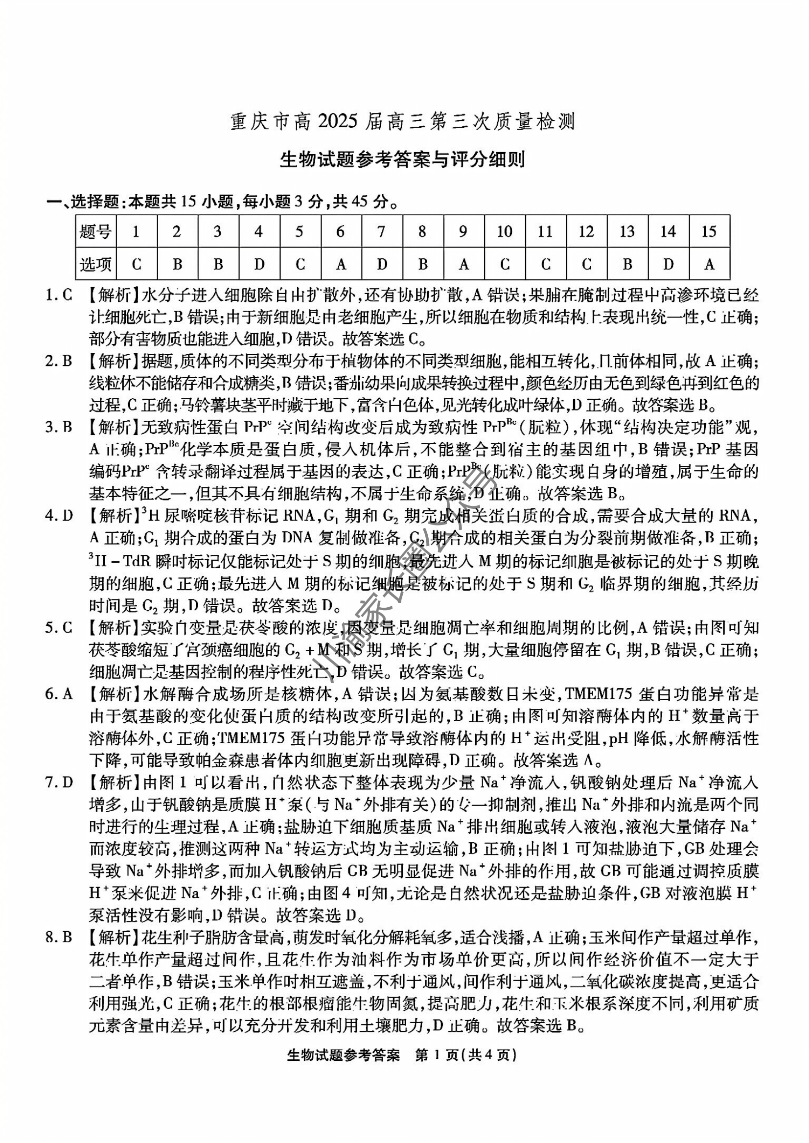 2024年11月重庆市南开中学高2025届质量检测(三)生物试题及答案