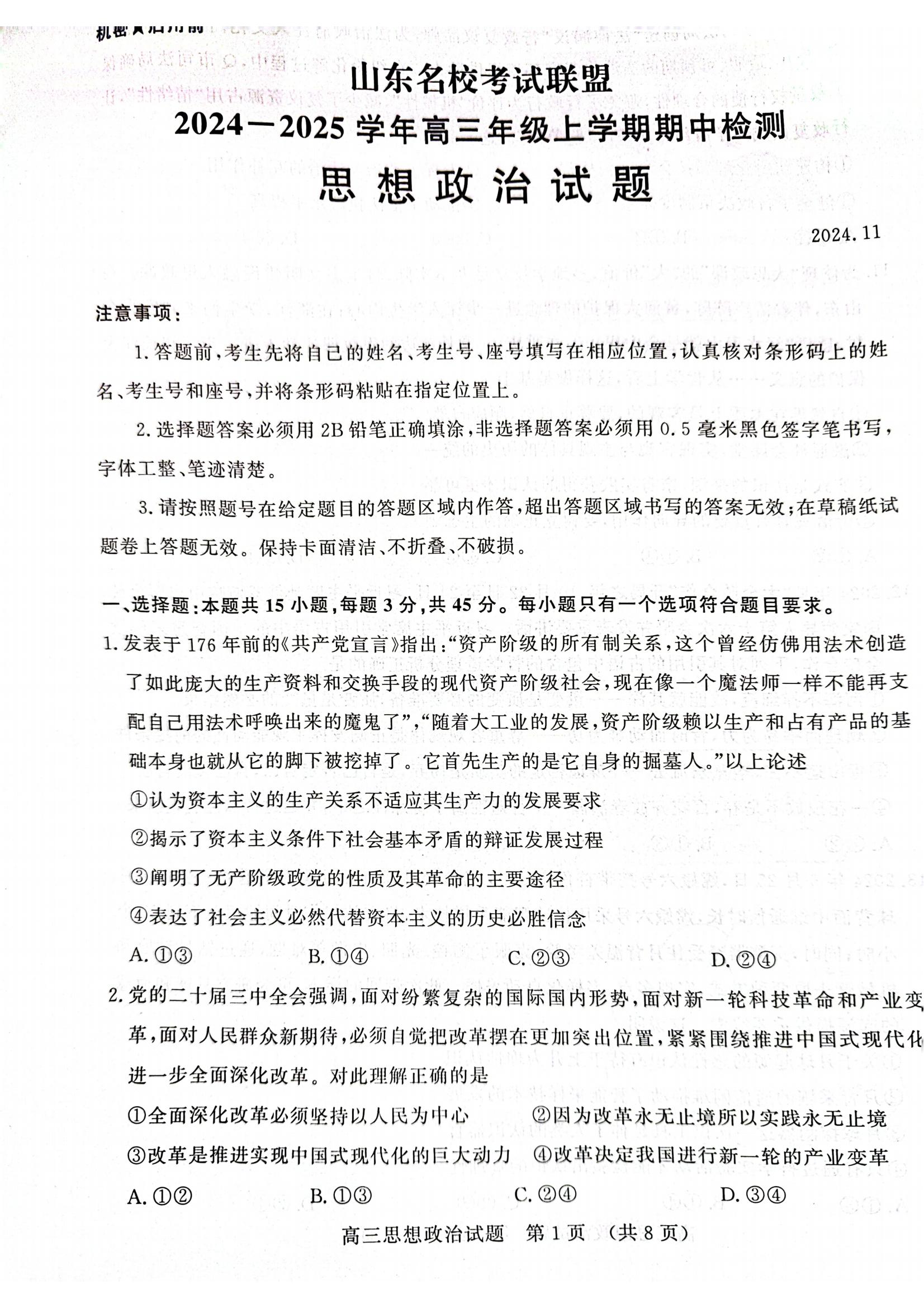 山东名校考试联盟2024年济南高三期中检测政治试题及答案