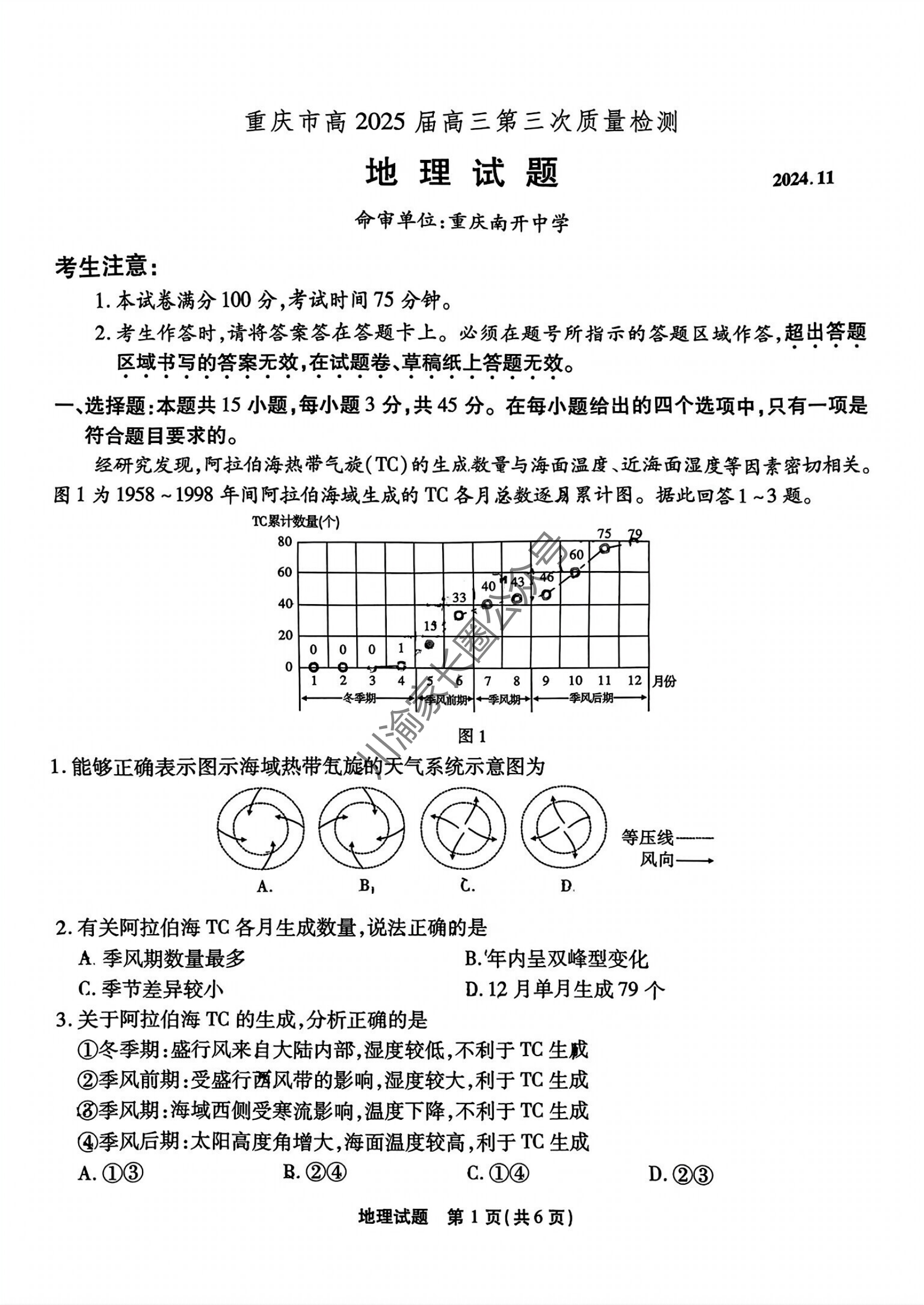 2024年11月重庆市南开中学高2025届质量检测(三)地理试题及答案