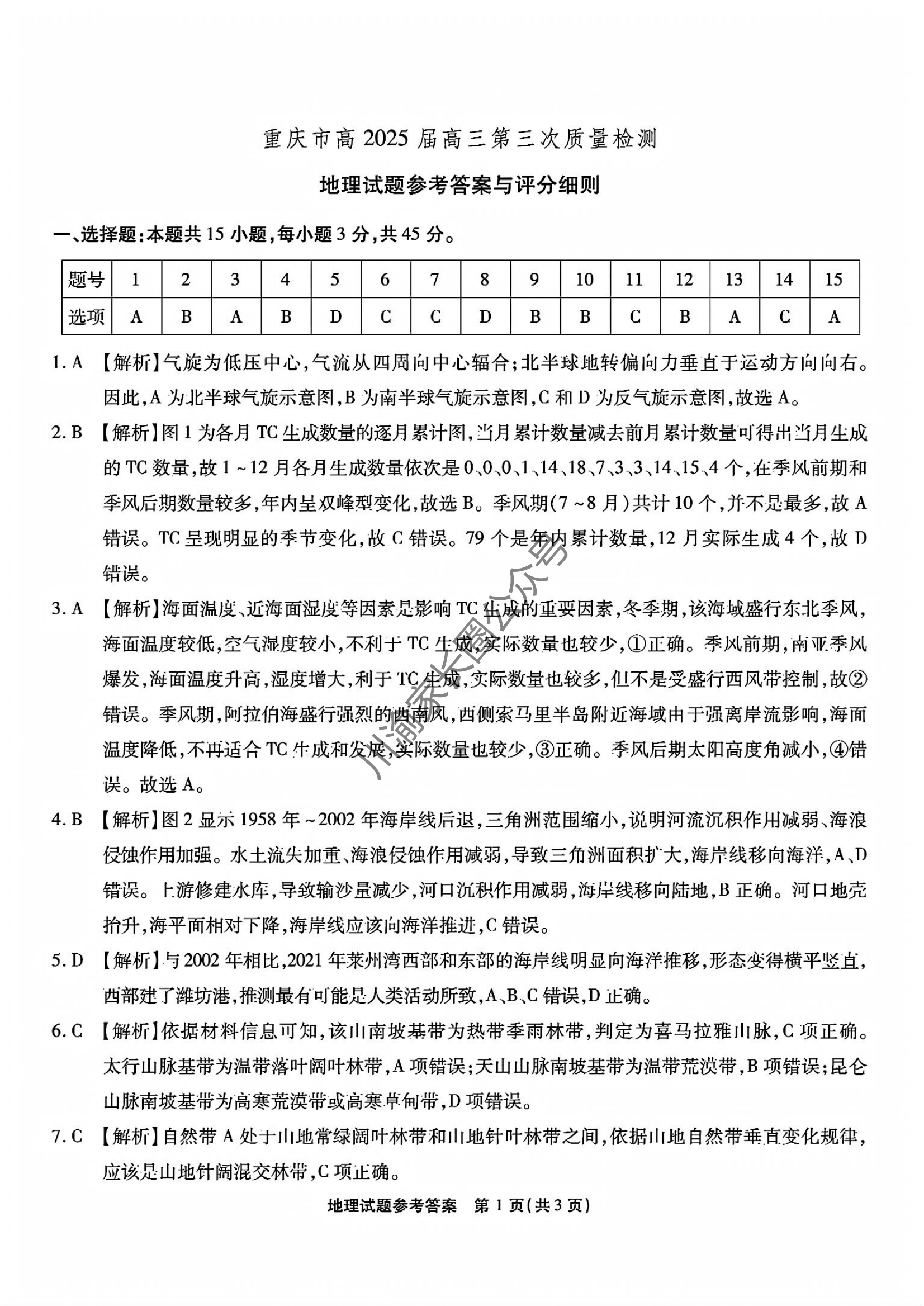 2024年11月重庆市南开中学高2025届质量检测(三)地理试题及答案