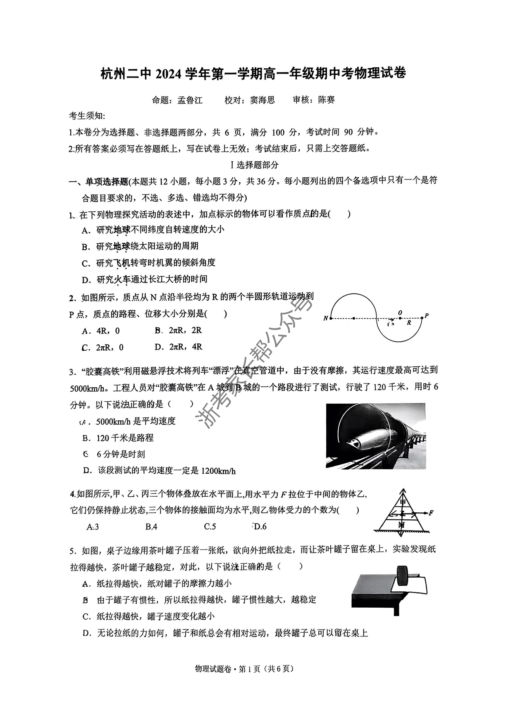 浙江杭州二中2024学年第一学期期中考物理试题及答案