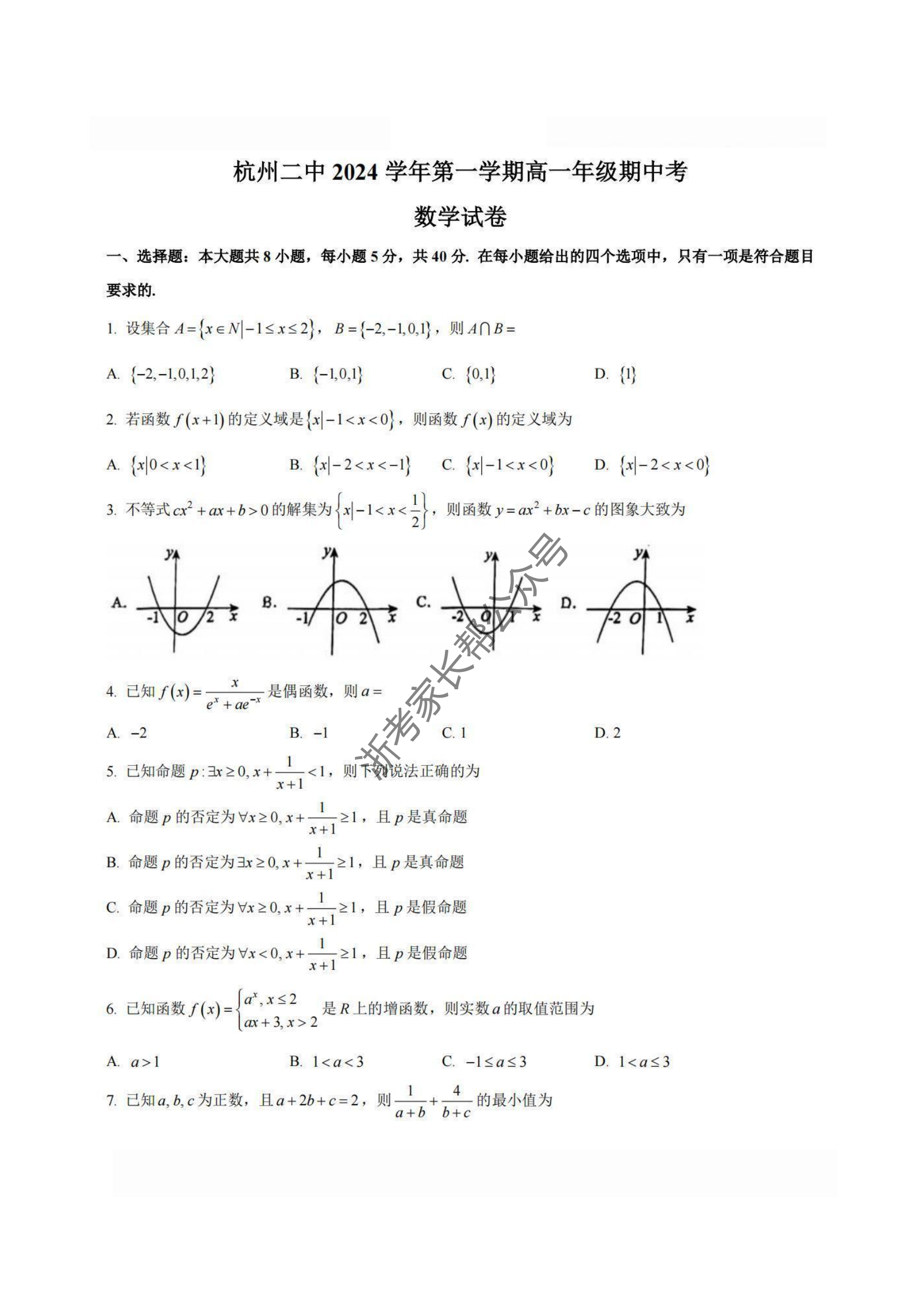 浙江杭州二中2024学年第一学期高一期中考数学试题及答案