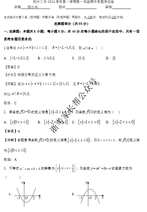 浙江杭州二中2024学年第一学期高一期中考数学试题及答案