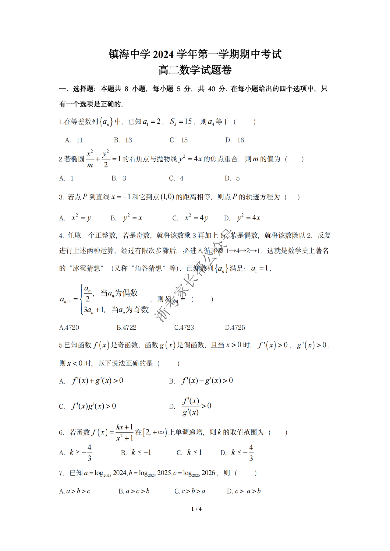 浙江镇海中学2024学年第一学期高二期中考数学试题及答案