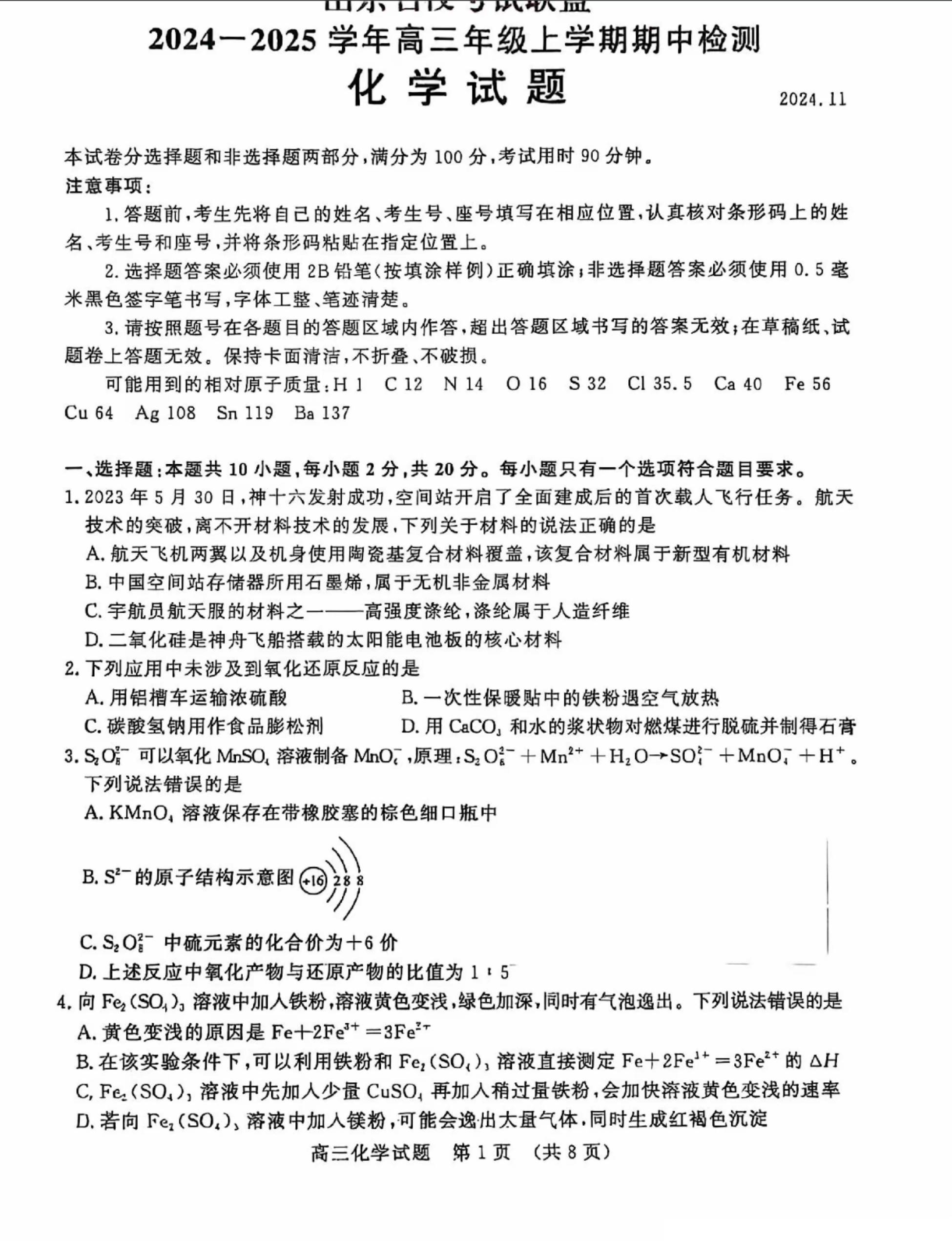 山东名校考试联盟2024年济南高三期中检测化学试题及答案