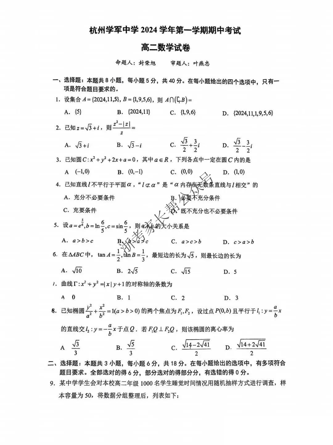 学军中学2024学年高二期中数学试题及答案