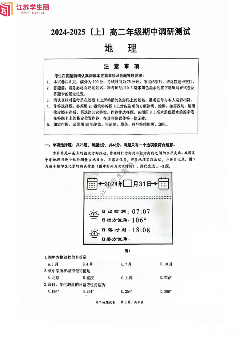 2024年11月江苏南通高二期中考试地理试题