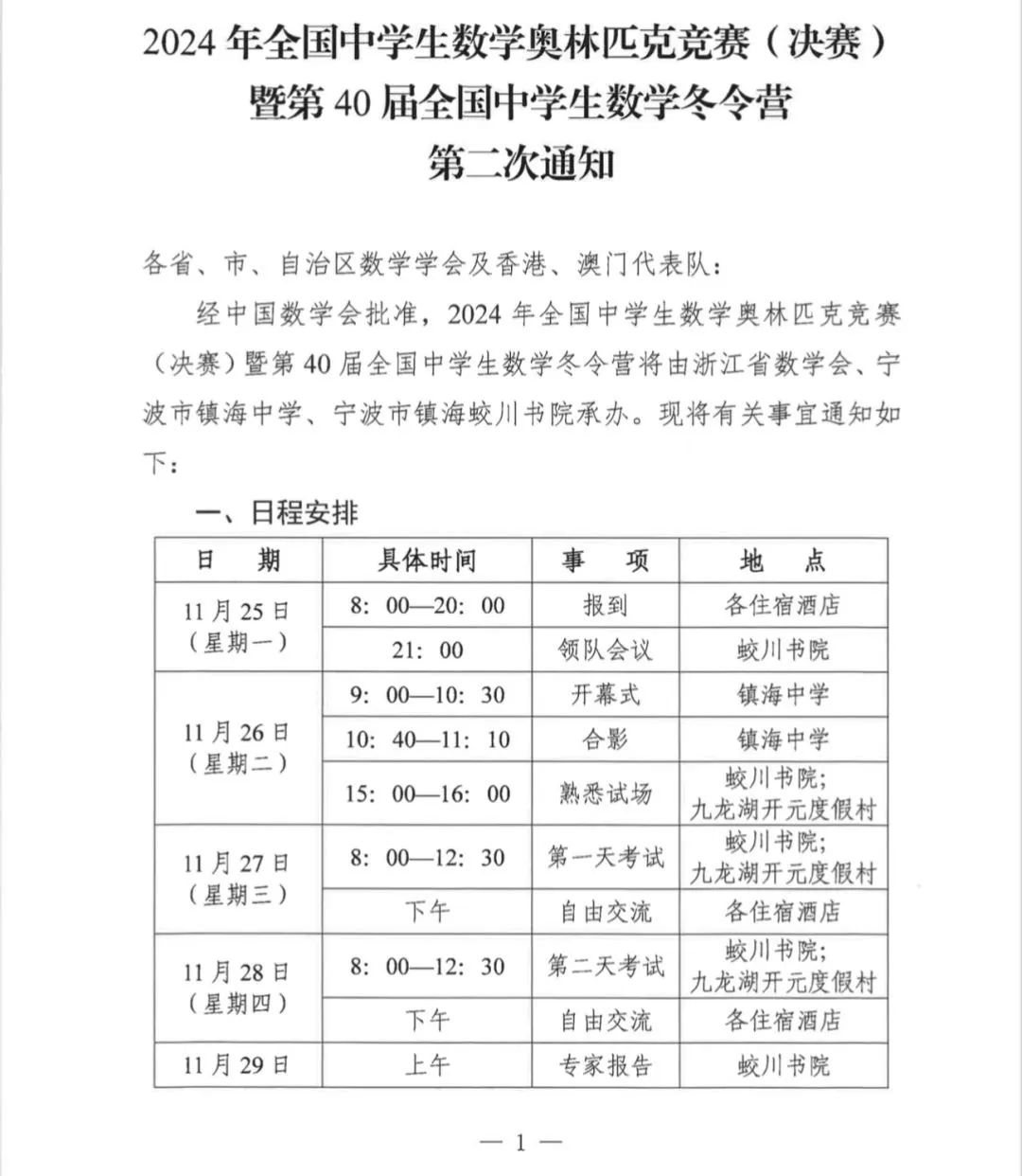 2024年全国中学生数学冬令营（CMO）第二次通知已出炉！