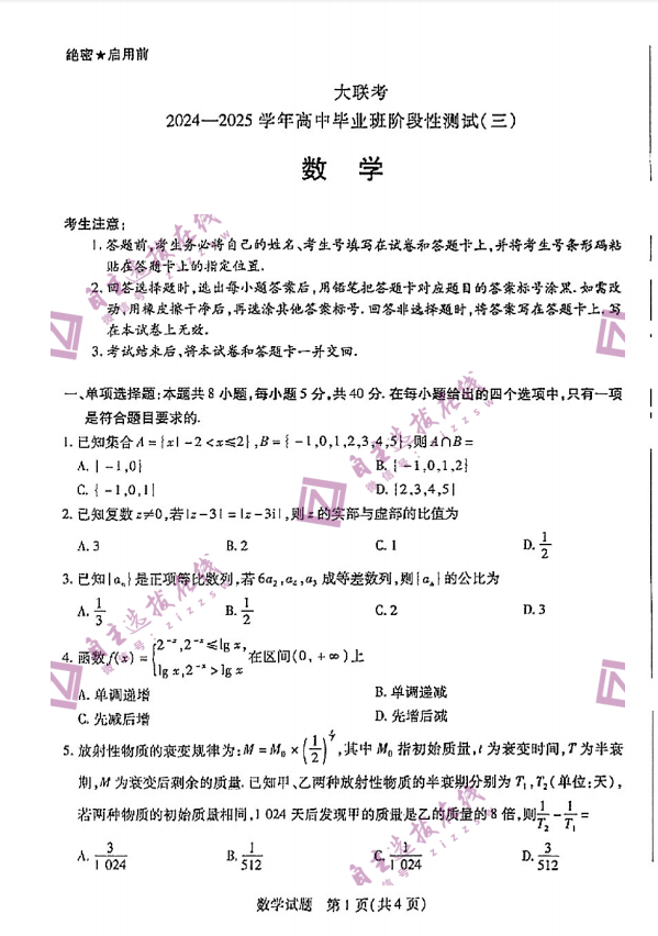 天一大联考2025届高三三联联数学考试题及答案