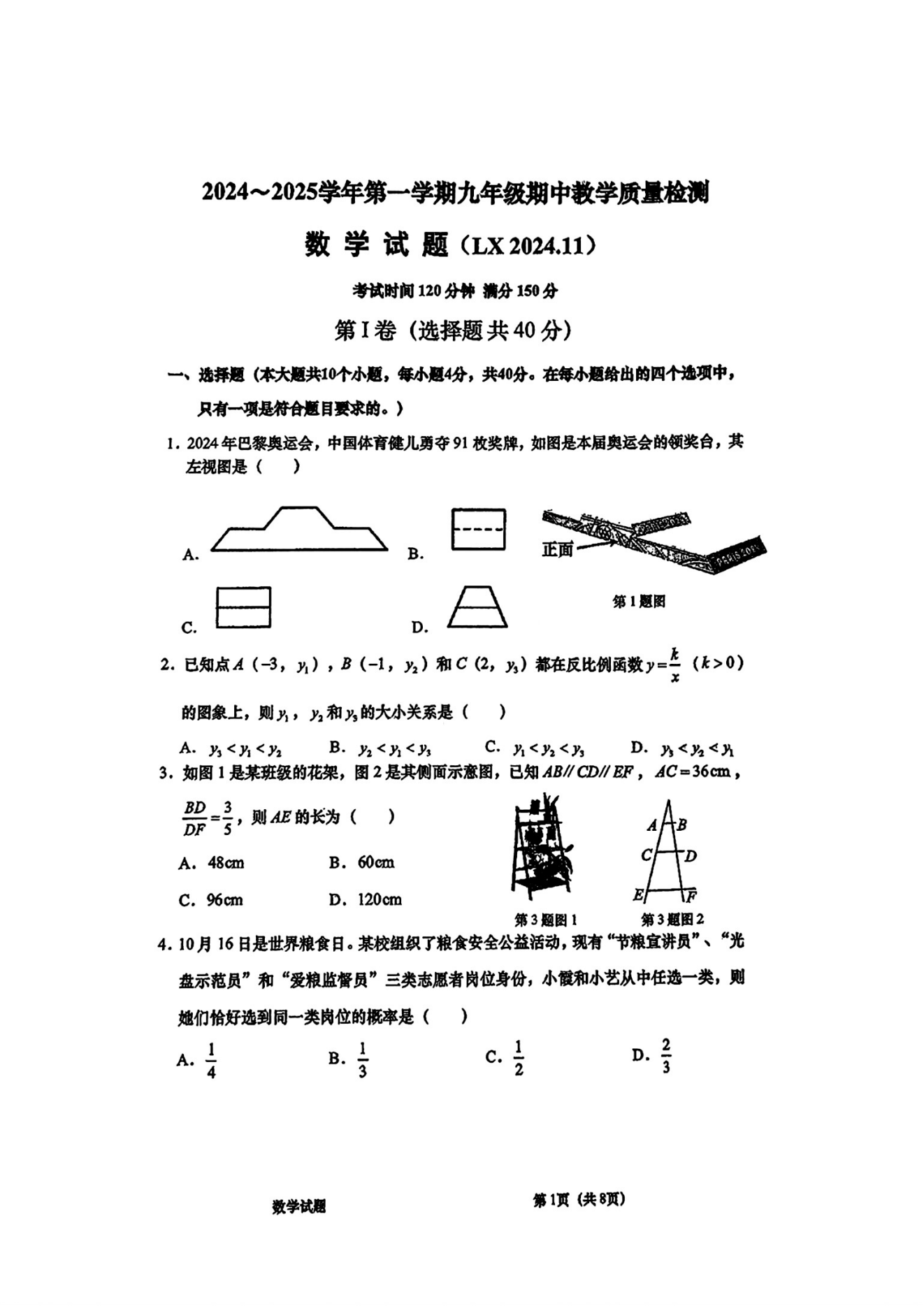 山东济南历下区2024年11月初三期中数学试题及答案