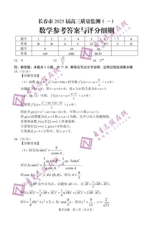 2025届高三长春一模数学试题及参考答案