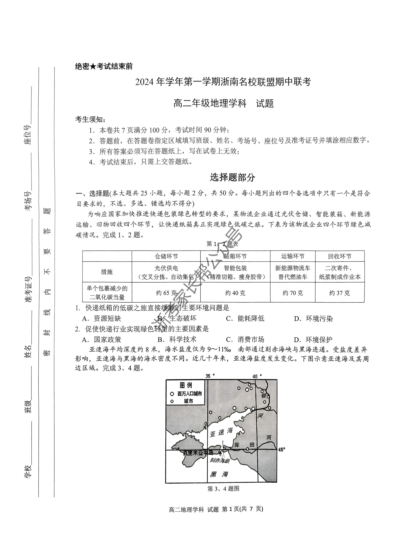 2024年11月浙南名校联盟高二期中联考地理试题及答案