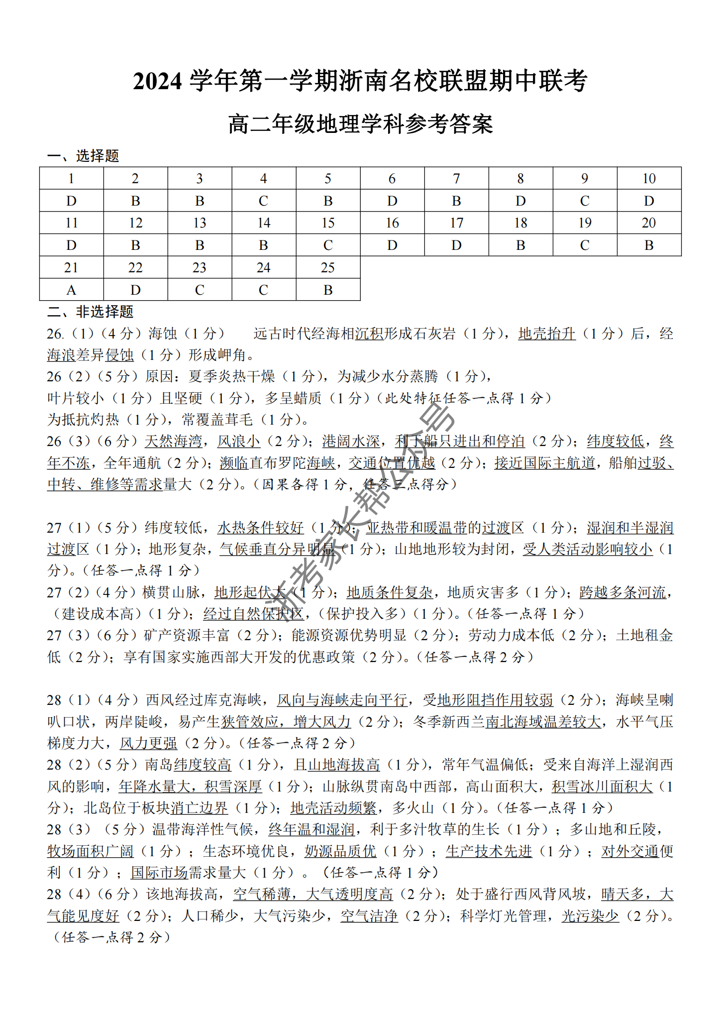 2024年11月浙南名校联盟高二期中联考地理试题及答案