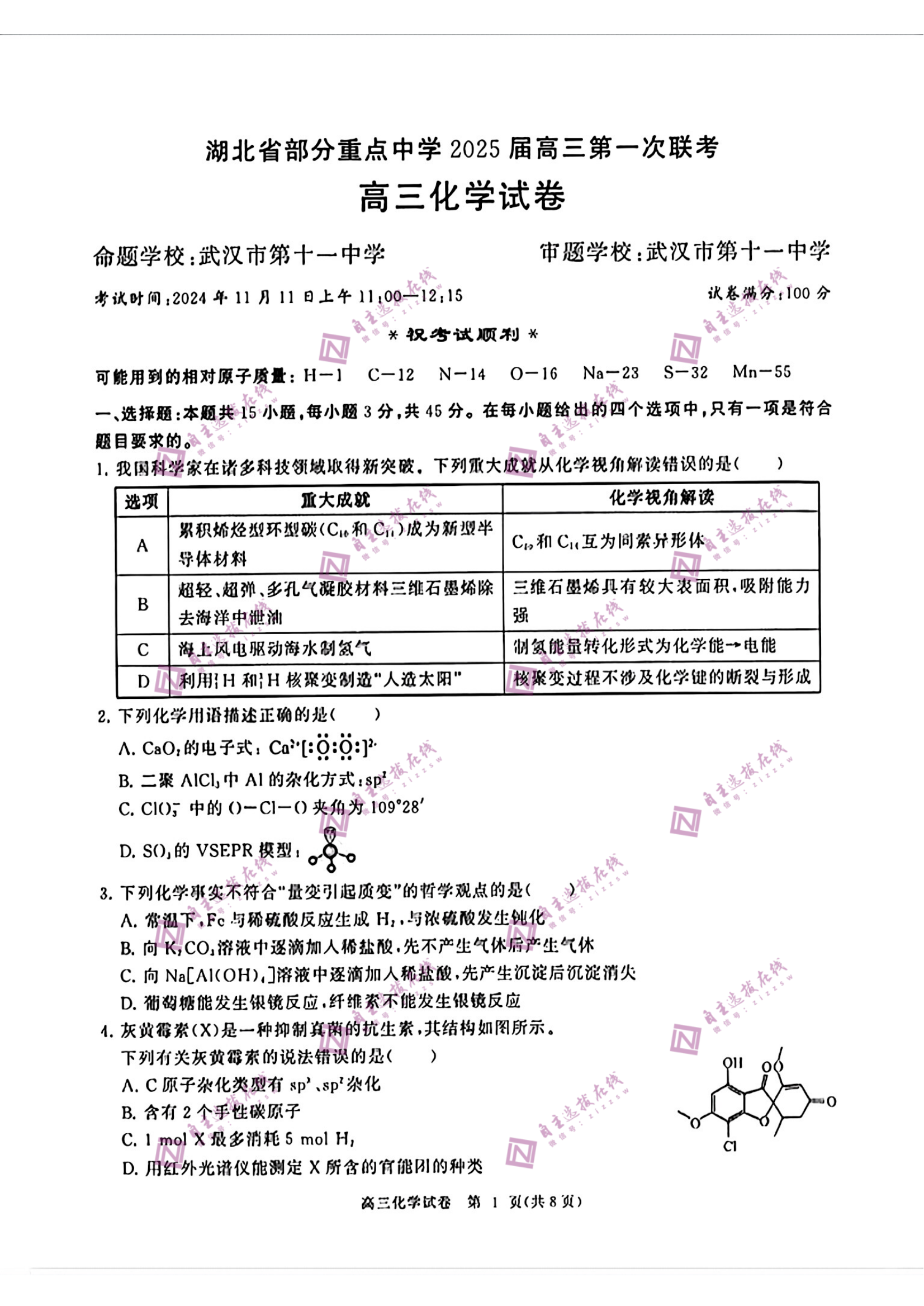 湖北省部分重点中学2025届高三第一次联考化学试题及答案