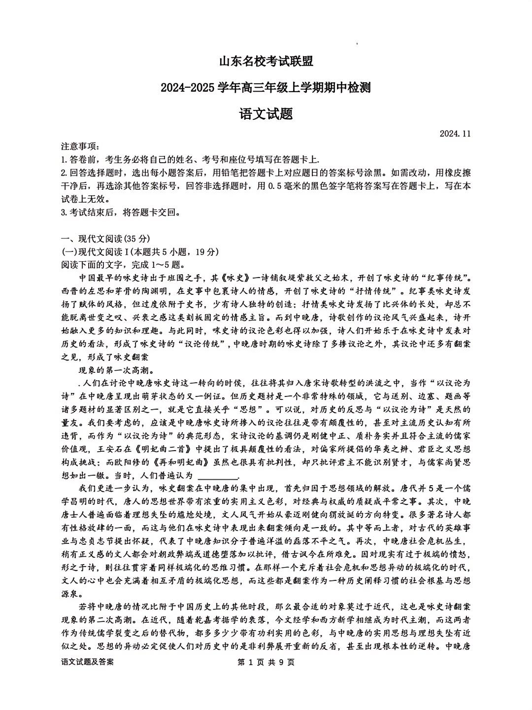 山东名校考试联盟2024年济南高三期中检测语文试题及答案