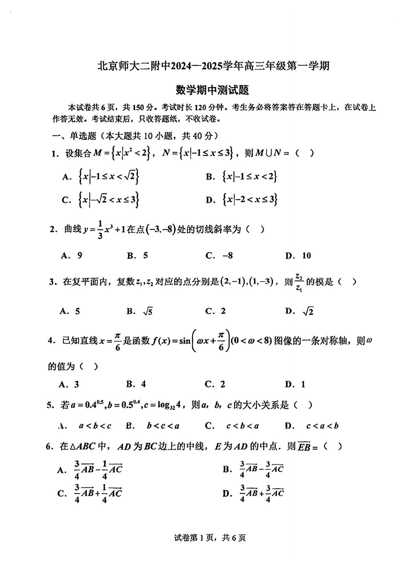 北京北师大二附中2025届高三期中考数学试题