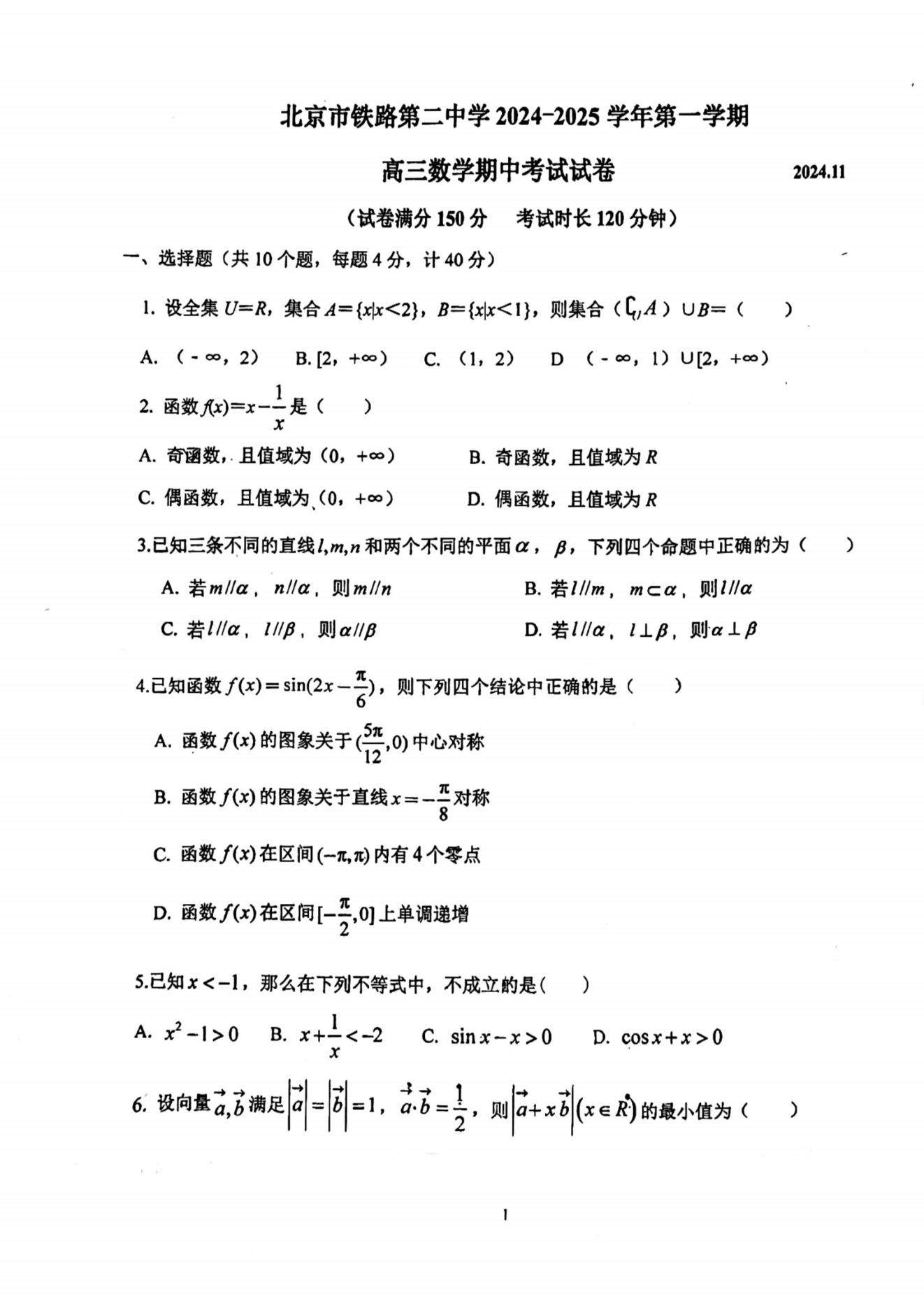 北京铁二中2025届高三期中考数学试题