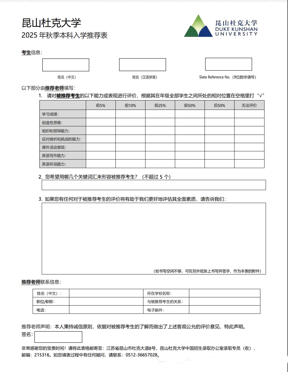 昆山杜克大学2025年本科申请指南,成绩单、推荐信模版
