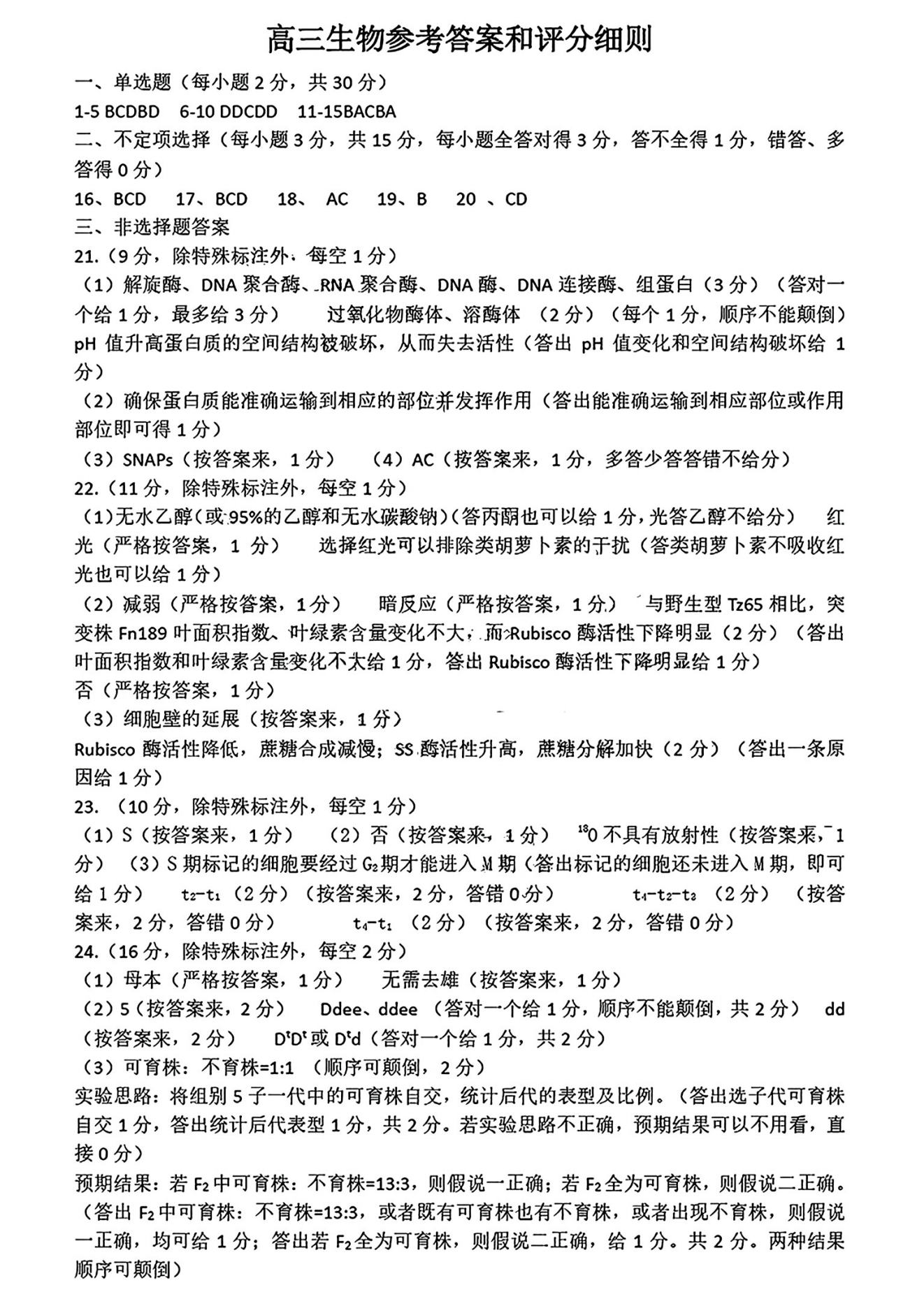 山东名校考试联盟2024年济南高三期中检测生物试题及答案