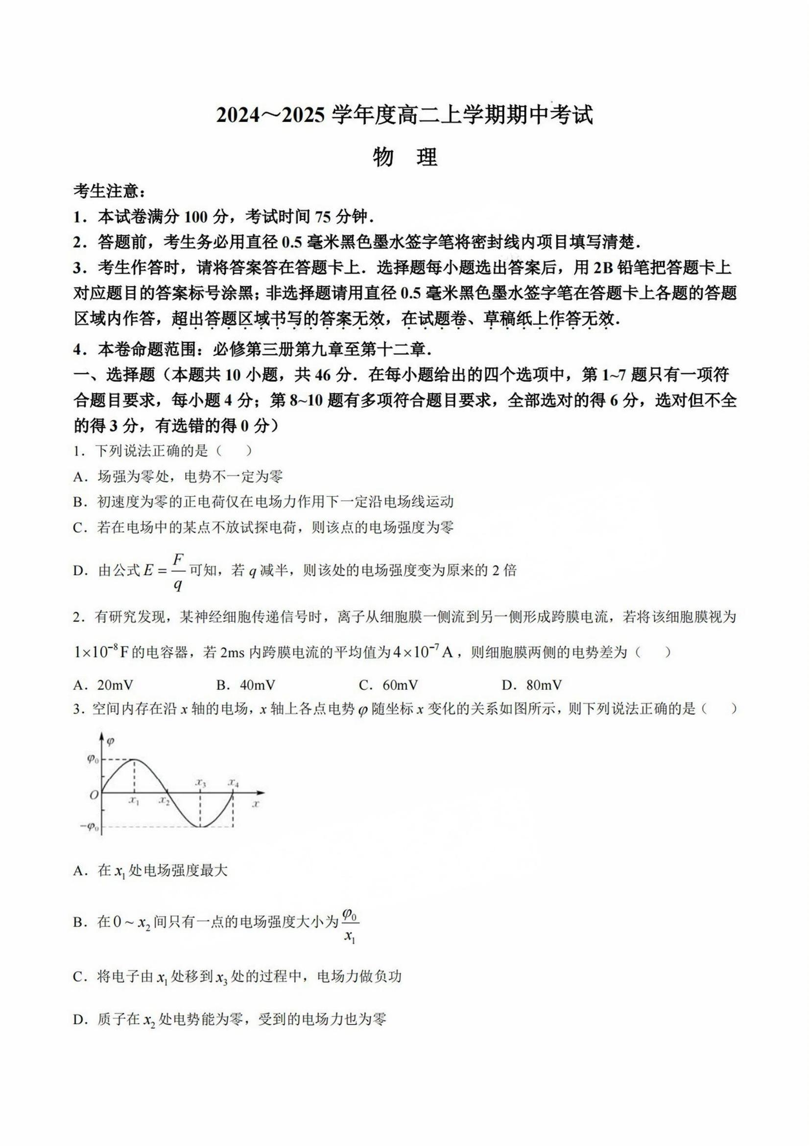 广东深圳盟校联盟高二上11月期中考物理试题及答案