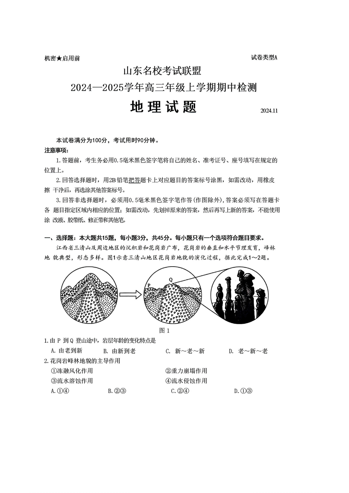 山东名校考试联盟2024年济南高三期中检测地理试题及答案